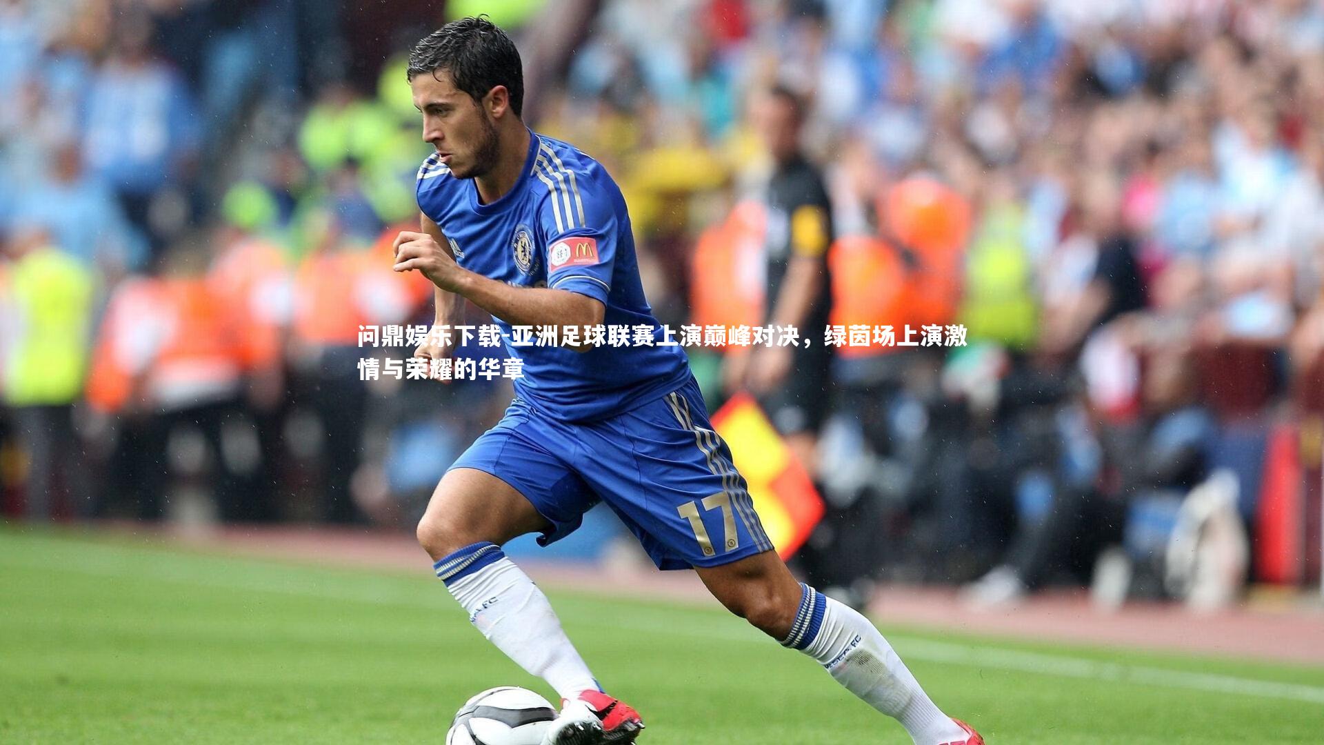 亚洲足球联赛上演巅峰对决,绿茵场上演激情与荣耀的华章
