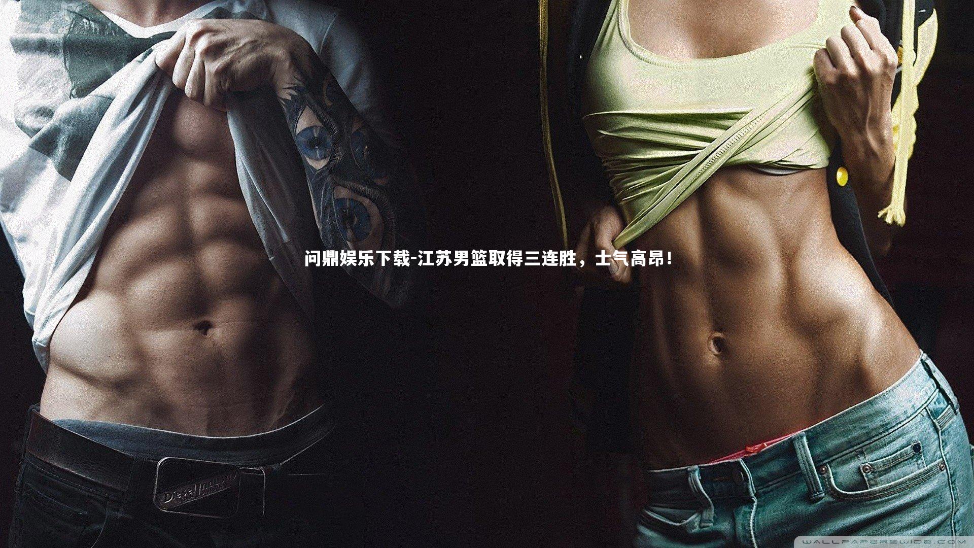 问鼎娱乐下载-江苏男篮取得三连胜，士气高昂！