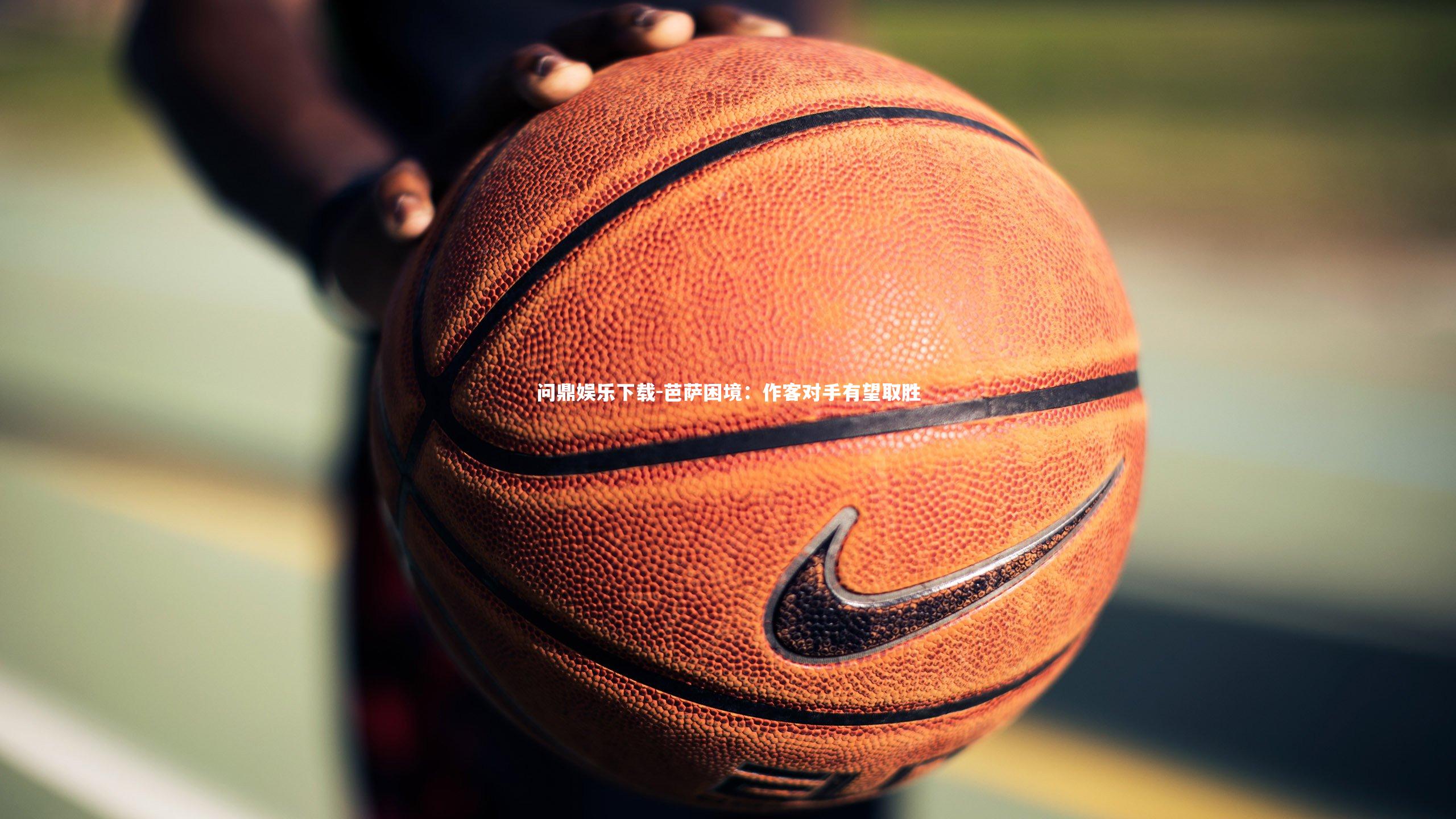 芭萨困境:作客对手有望取胜