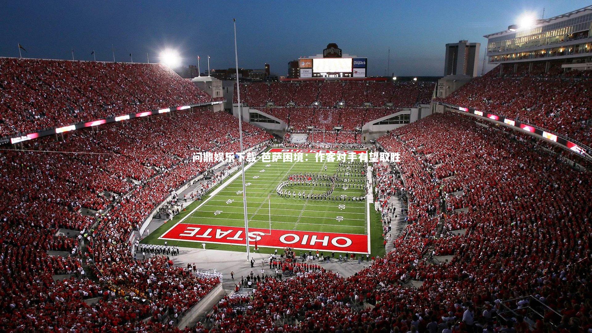 芭萨困境:作客对手有望取胜