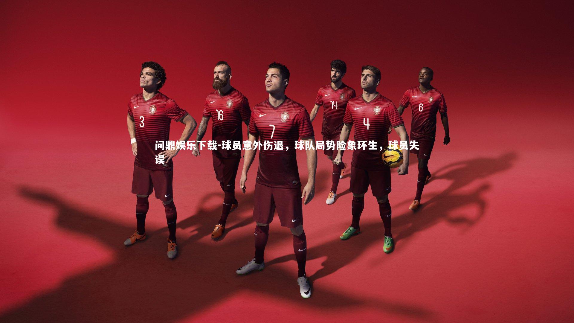 问鼎娱乐下载-球员意外伤退，球队局势险象环生，球员失误