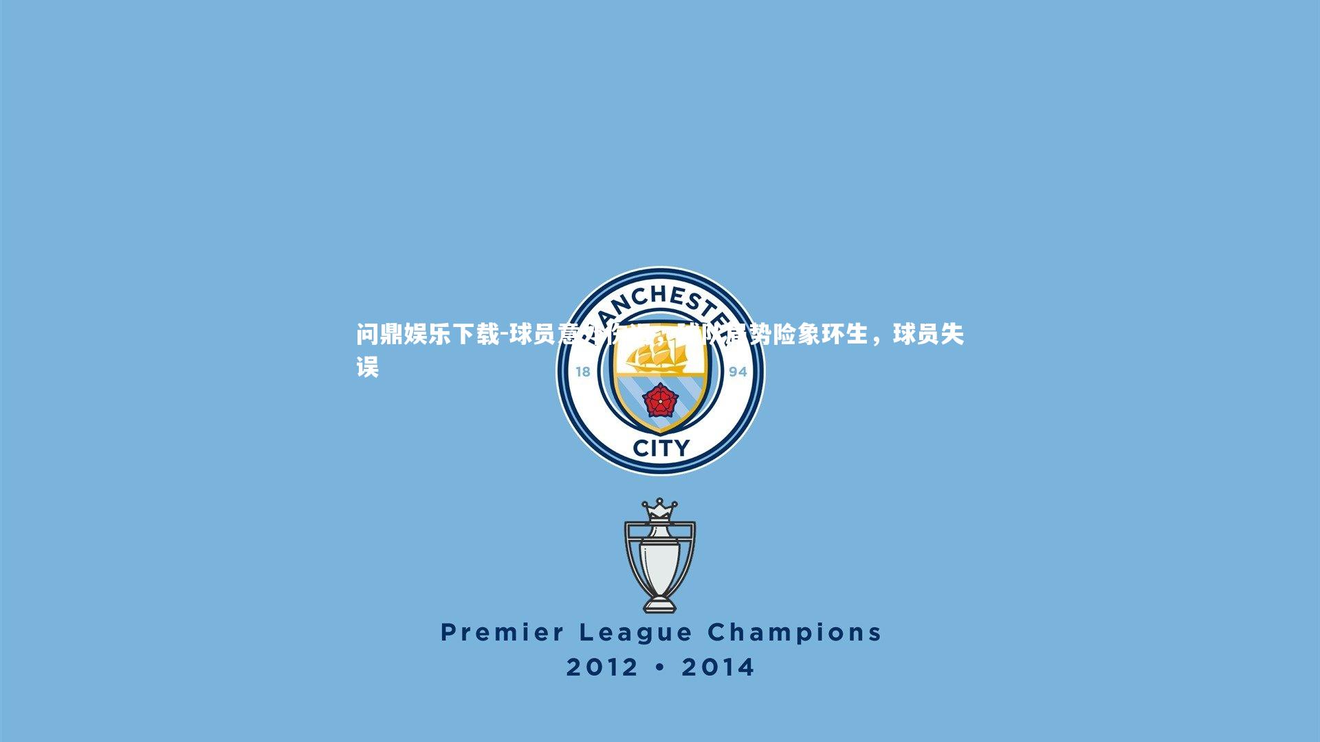 球员意外伤退，球队局势险象环生，球员失误