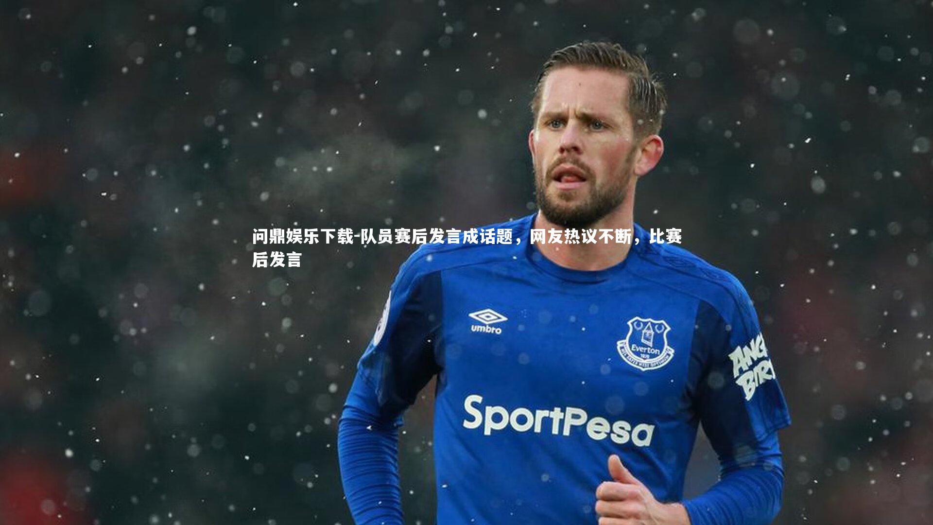 问鼎娱乐下载-队员赛后发言成话题，网友热议不断，比赛后发言