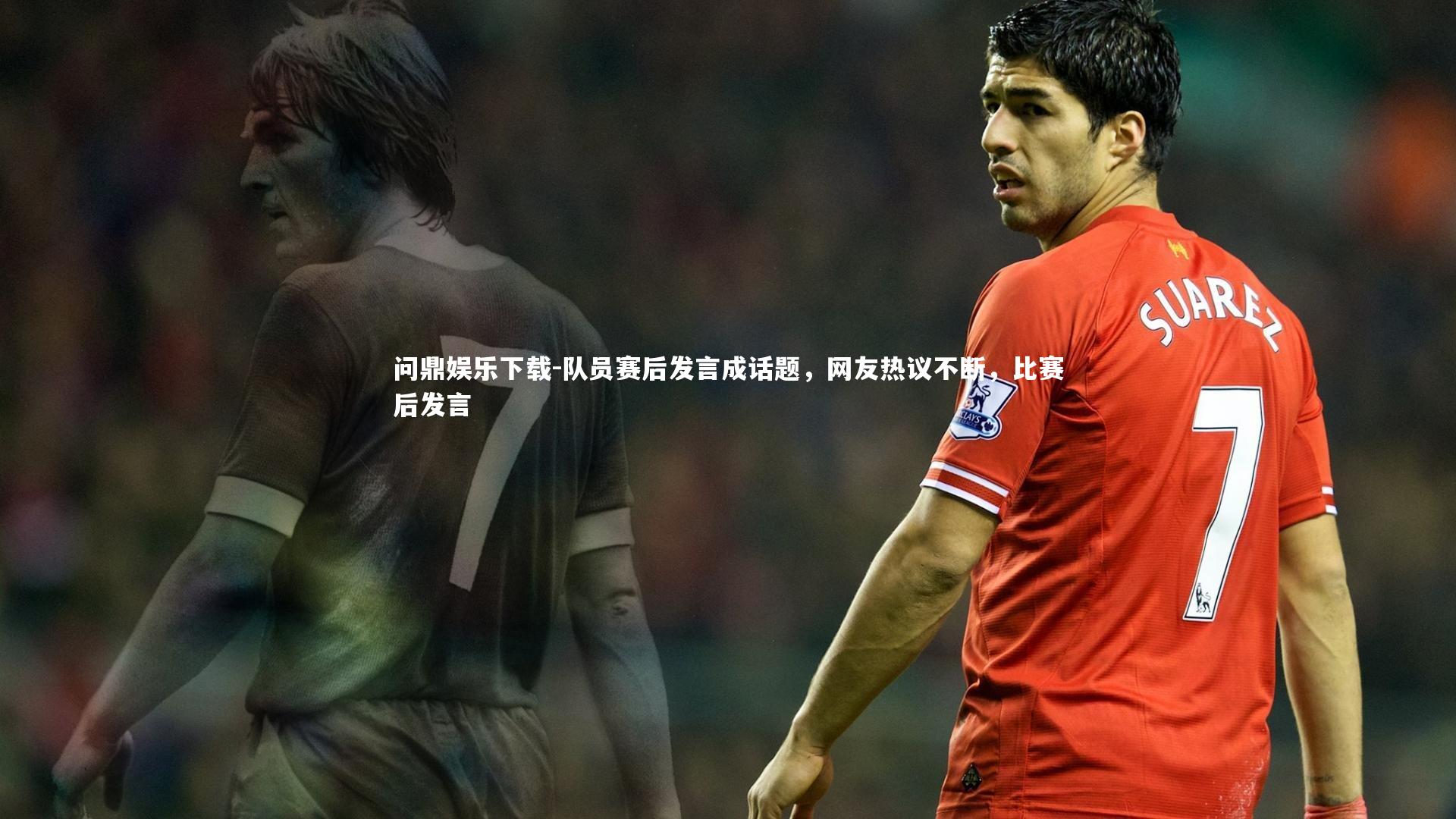 队员赛后发言成话题,网友热议不断,比赛后发言