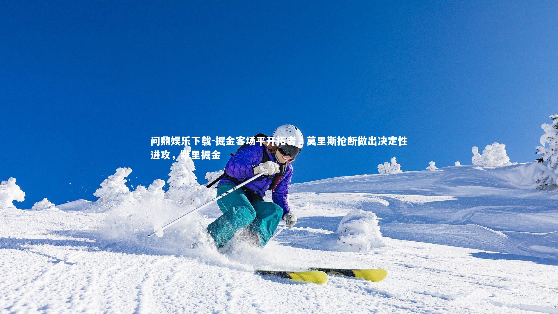 问鼎娱乐下载-掘金客场平开拓者，莫里斯抢断做出决定性进攻，默里掘金