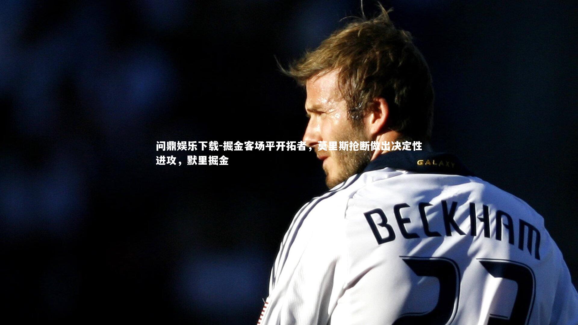 掘金客场平开拓者，莫里斯抢断做出决定性进攻，默里掘金