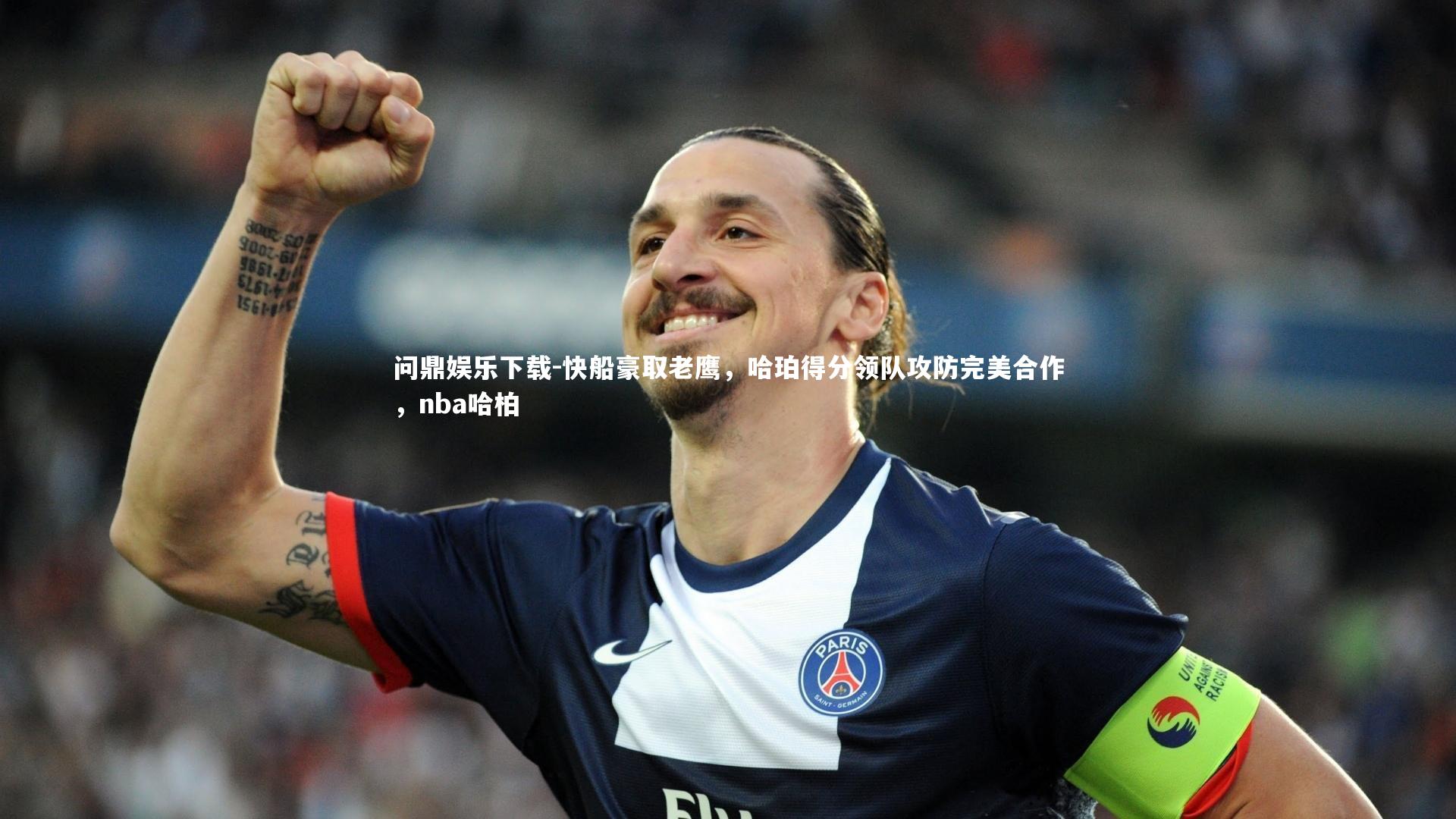 快船豪取老鹰,哈珀得分领队攻防完美合作,nba哈柏