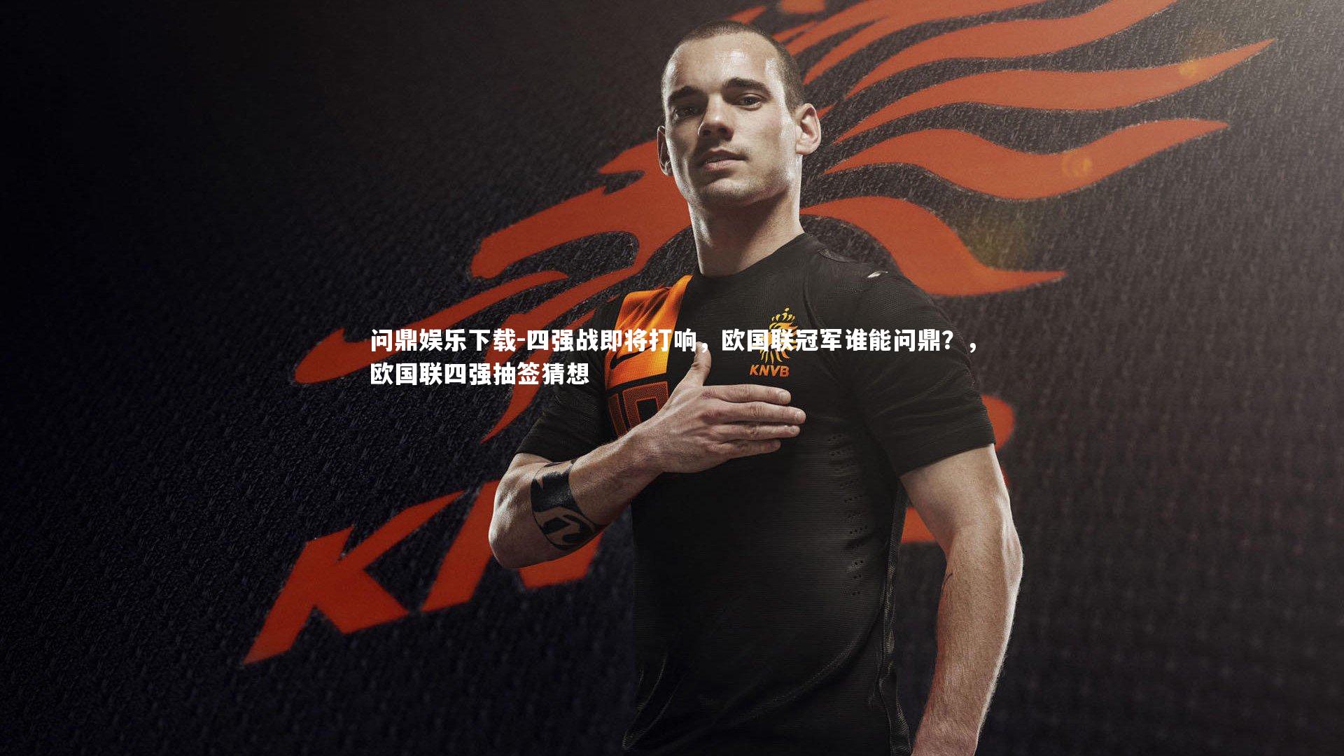 四强战即将打响,欧国联冠军谁能问鼎?,欧国联四强抽签猜想