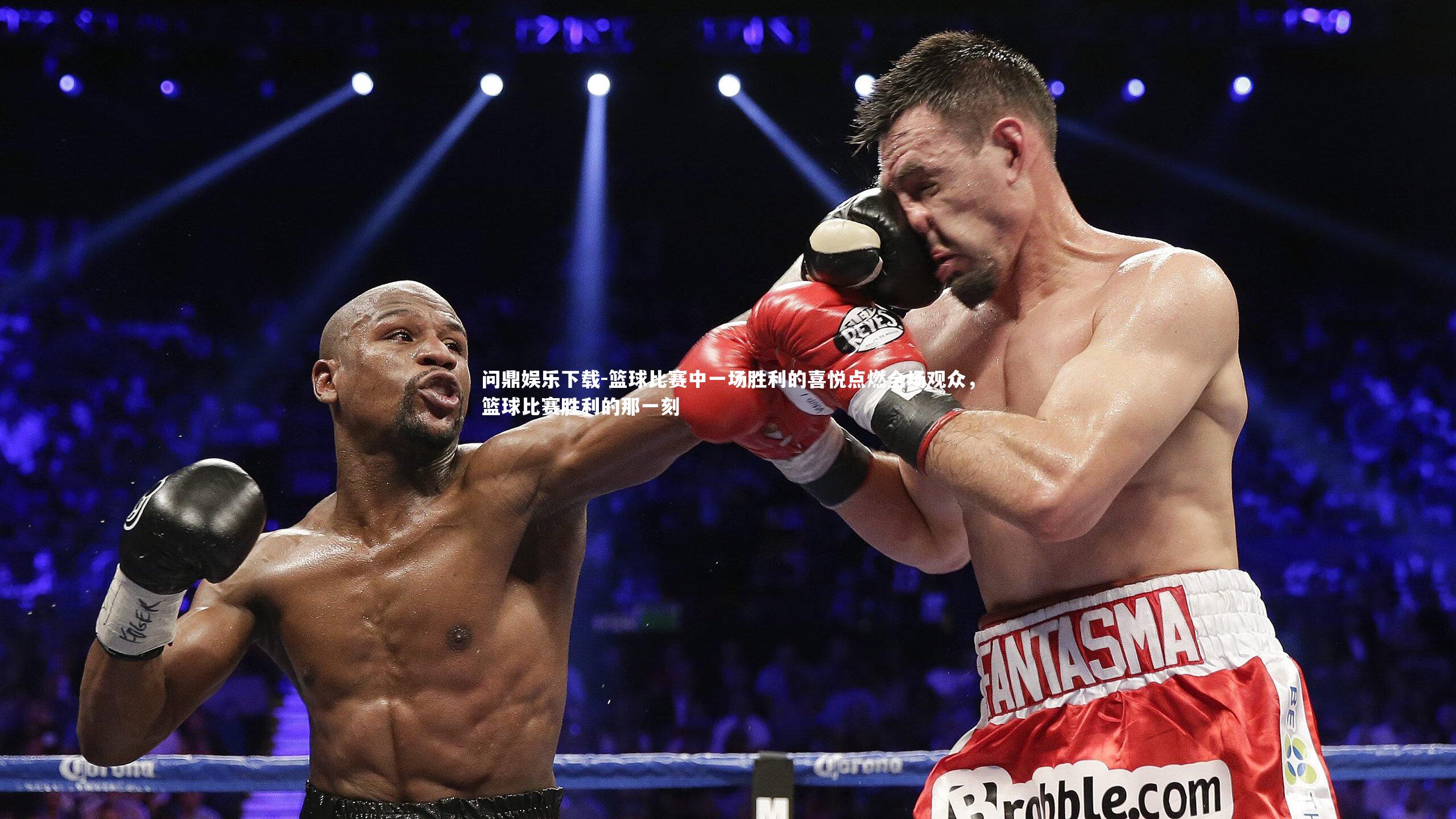 篮球比赛中一场胜利的喜悦点燃全场观众,篮球比赛胜利的那一刻