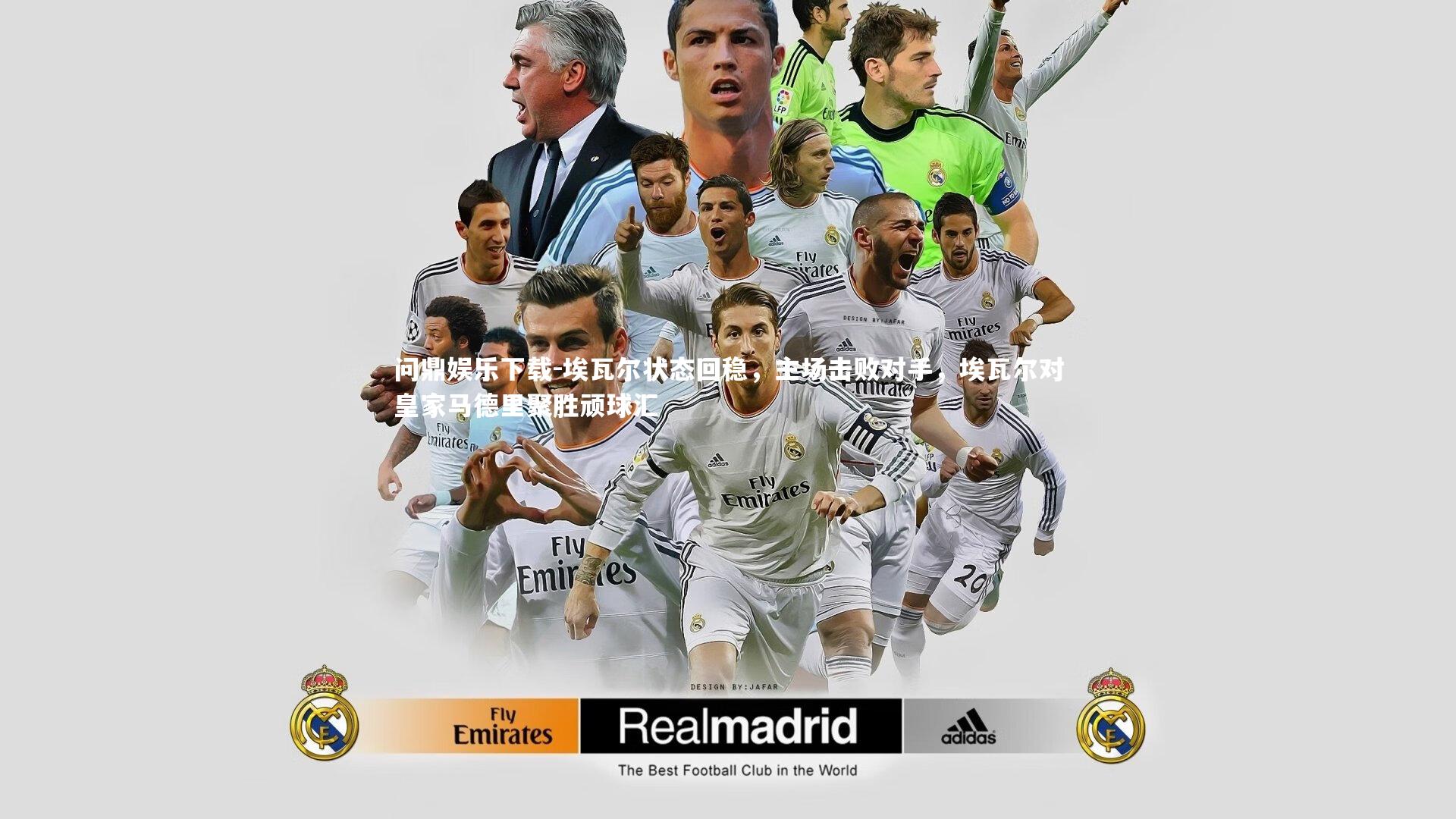 埃瓦尔状态回稳，主场击败对手，埃瓦尔对皇家马德里聚胜顽球汇