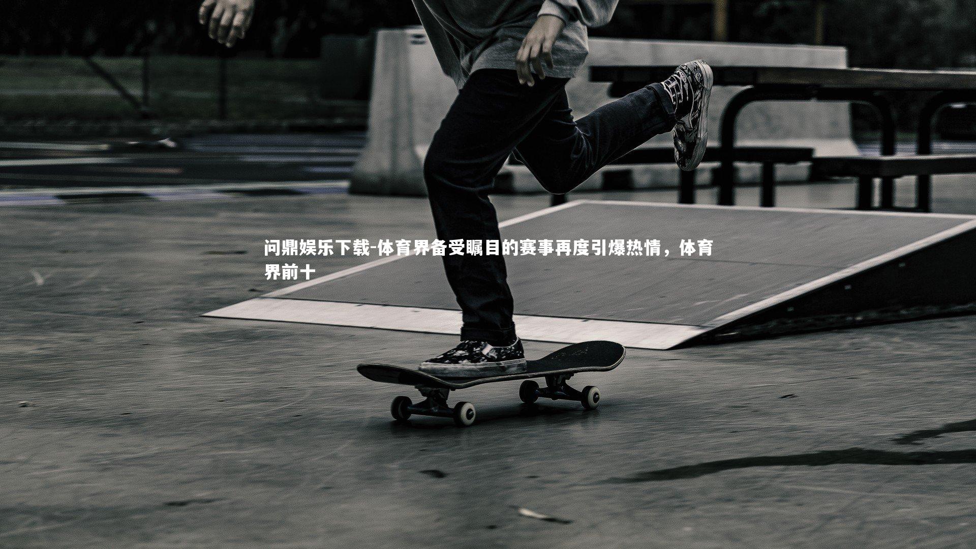 体育界备受瞩目的赛事再度引爆热情,体育界前十