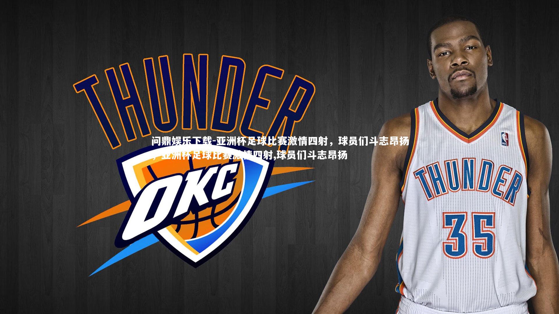 亚洲杯足球比赛激情四射,球员们斗志昂扬,亚洲杯足球比赛激情四射,球员们斗志昂扬