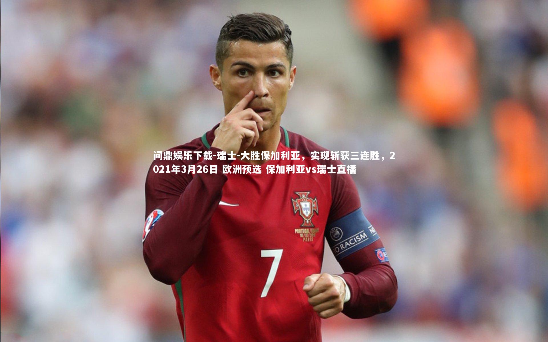 瑞士-大胜保加利亚，实现斩获三连胜，2021年3月26日 欧洲预选 保加利亚vs瑞士直播