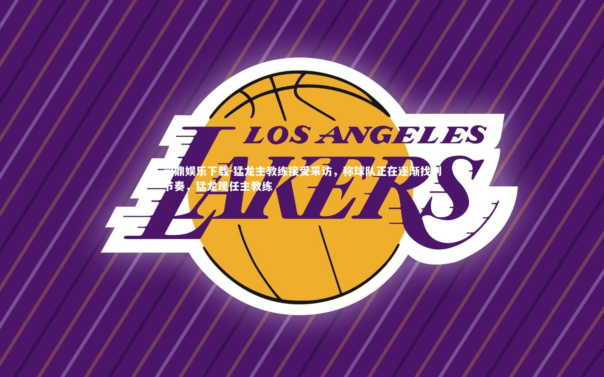 猛龙主教练接受采访，称球队正在逐渐找到节奏，猛龙现任主教练