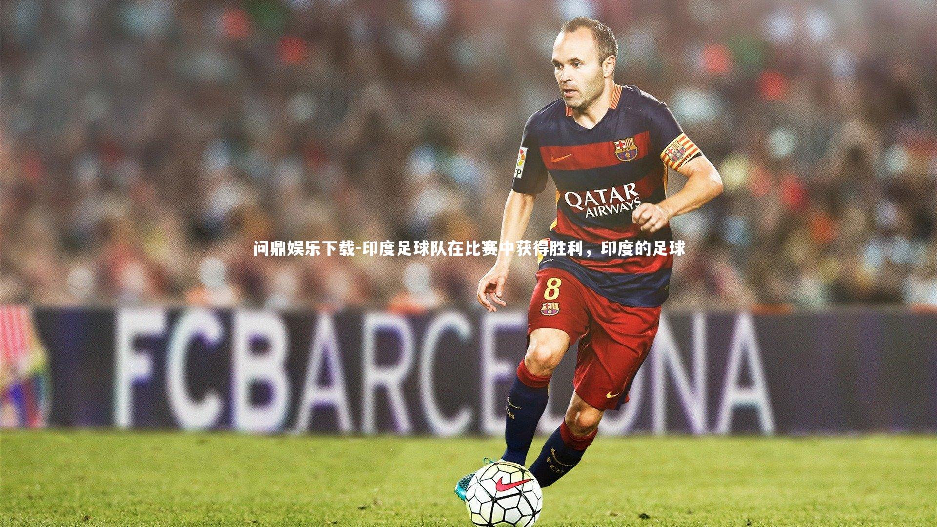 问鼎娱乐下载-印度足球队在比赛中获得胜利，印度的足球