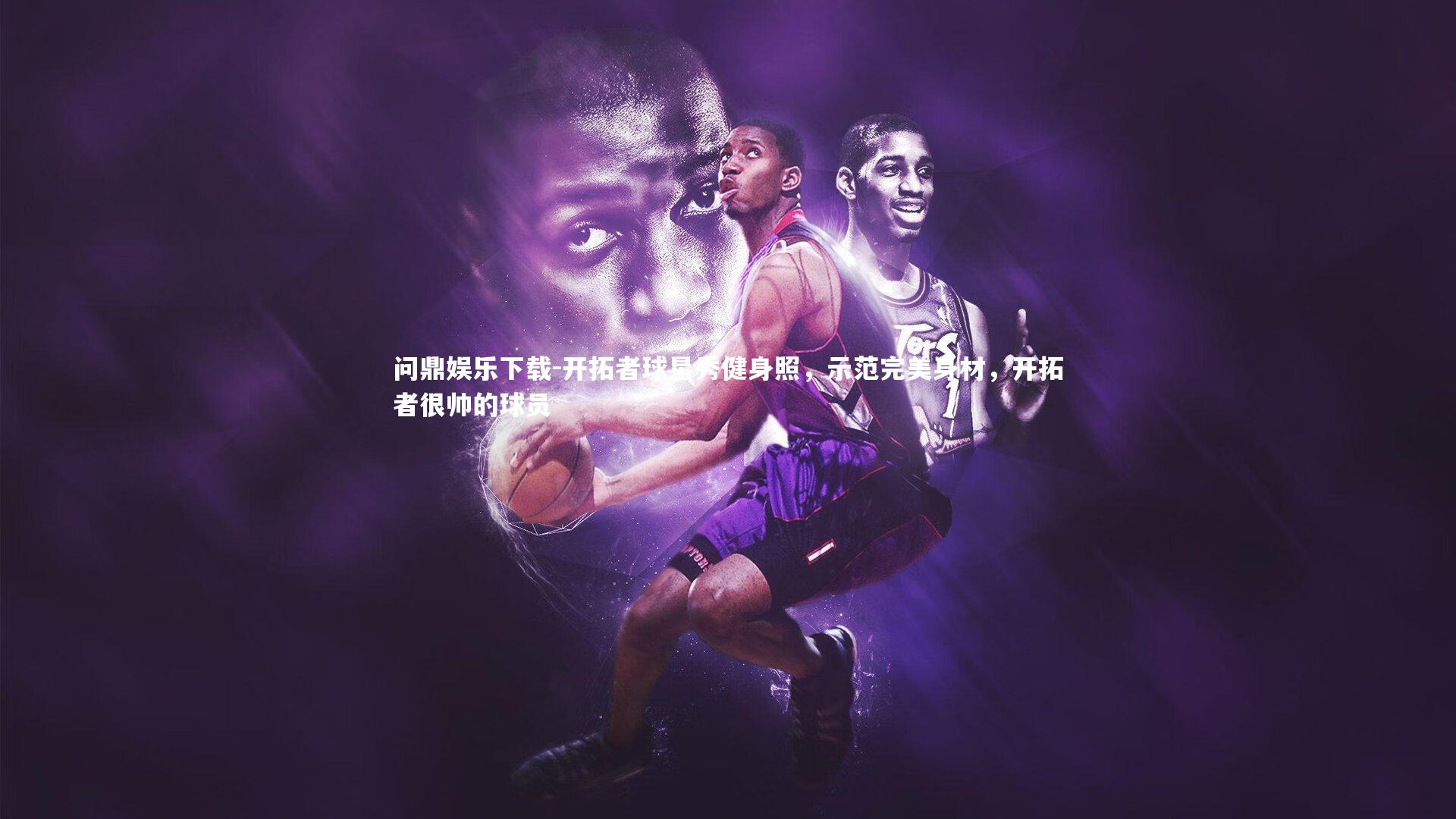 开拓者球星秀健身照，示范完美身材，开拓者很帅的球员