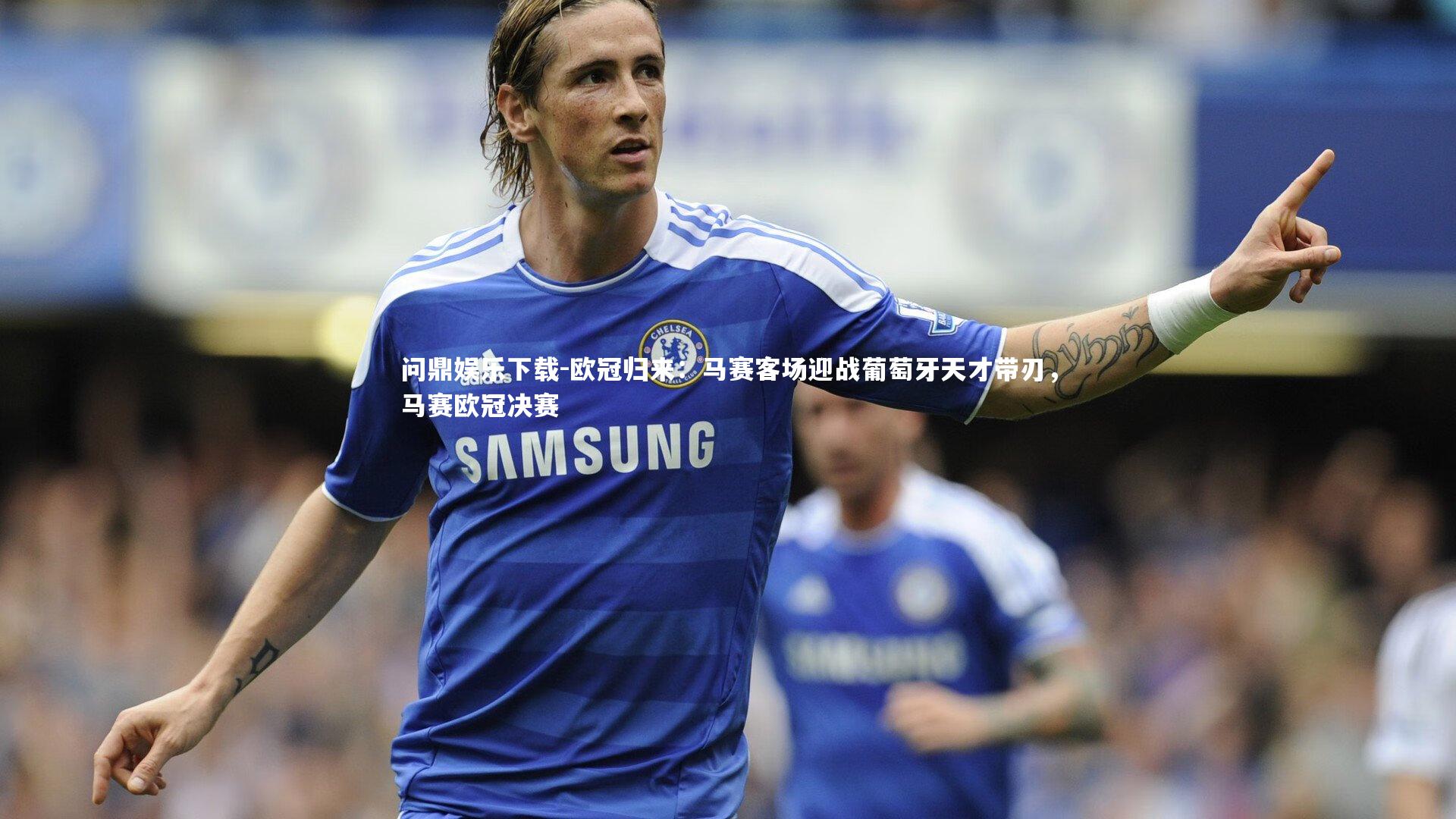 欧冠归来:马赛客场迎战葡萄牙天才带刃,马赛欧冠决赛