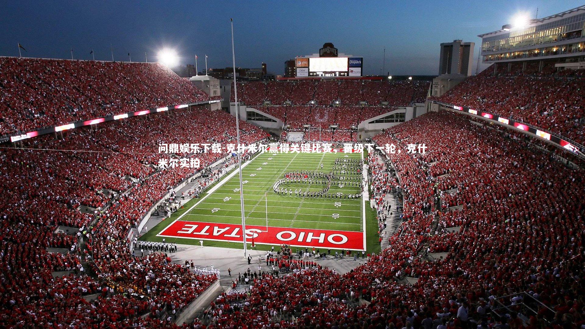 克什米尔赢得关键比赛，晋级下一轮，克什米尔实拍