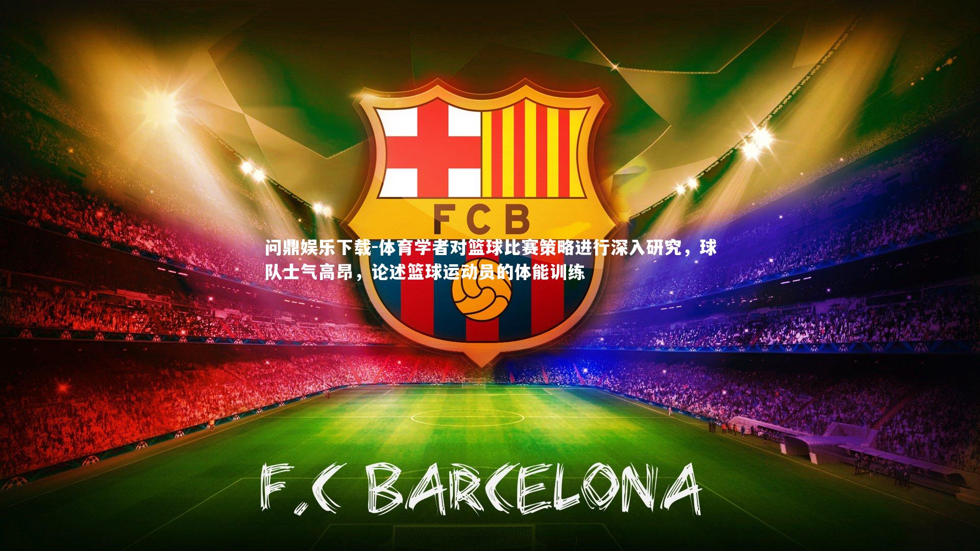 体育学者对篮球比赛策略进行深入研究,球队士气高昂,论述篮球运动员的体能训练