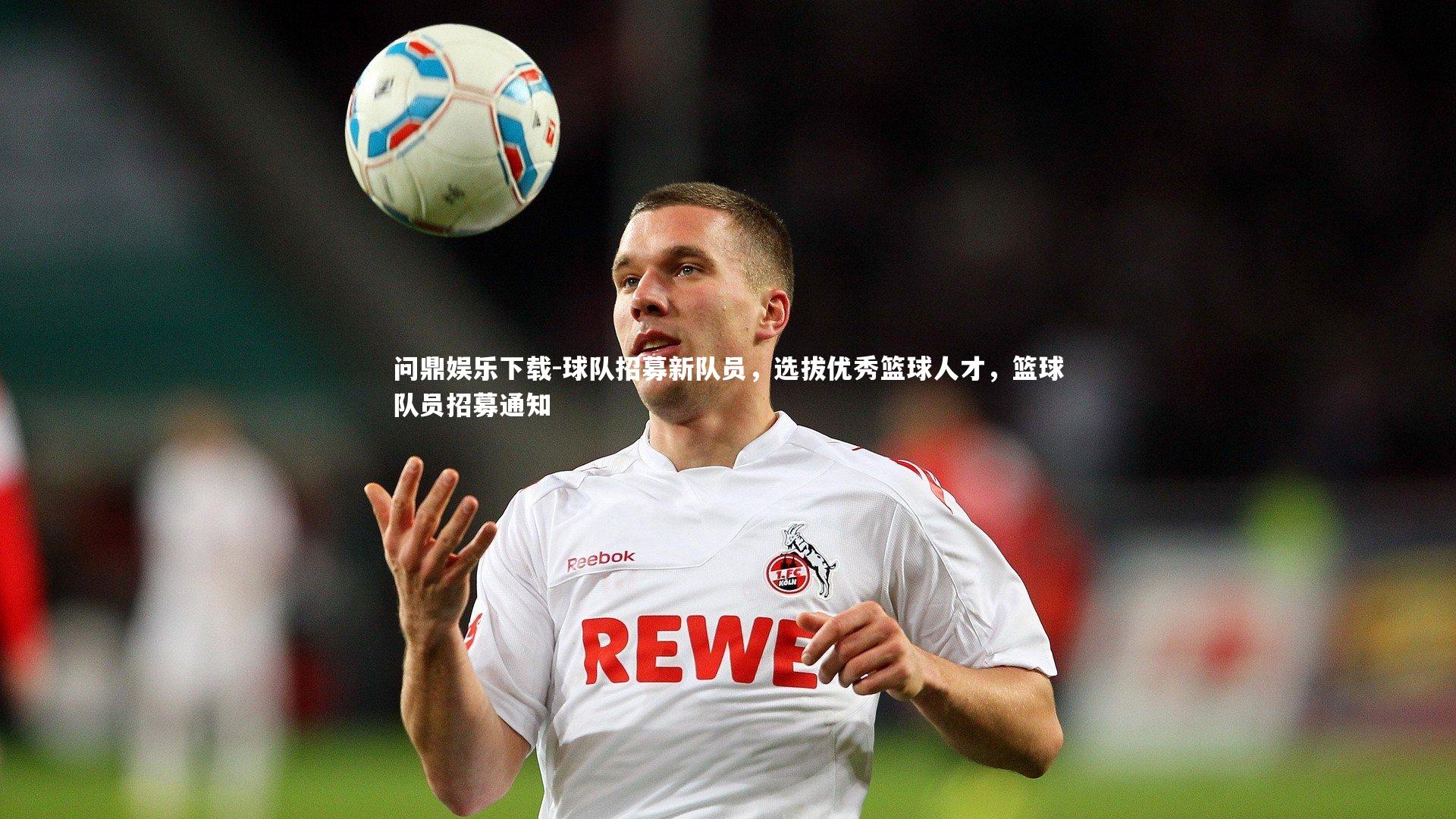 球队招募新队员,选拔优秀篮球人才,篮球队员招募通知