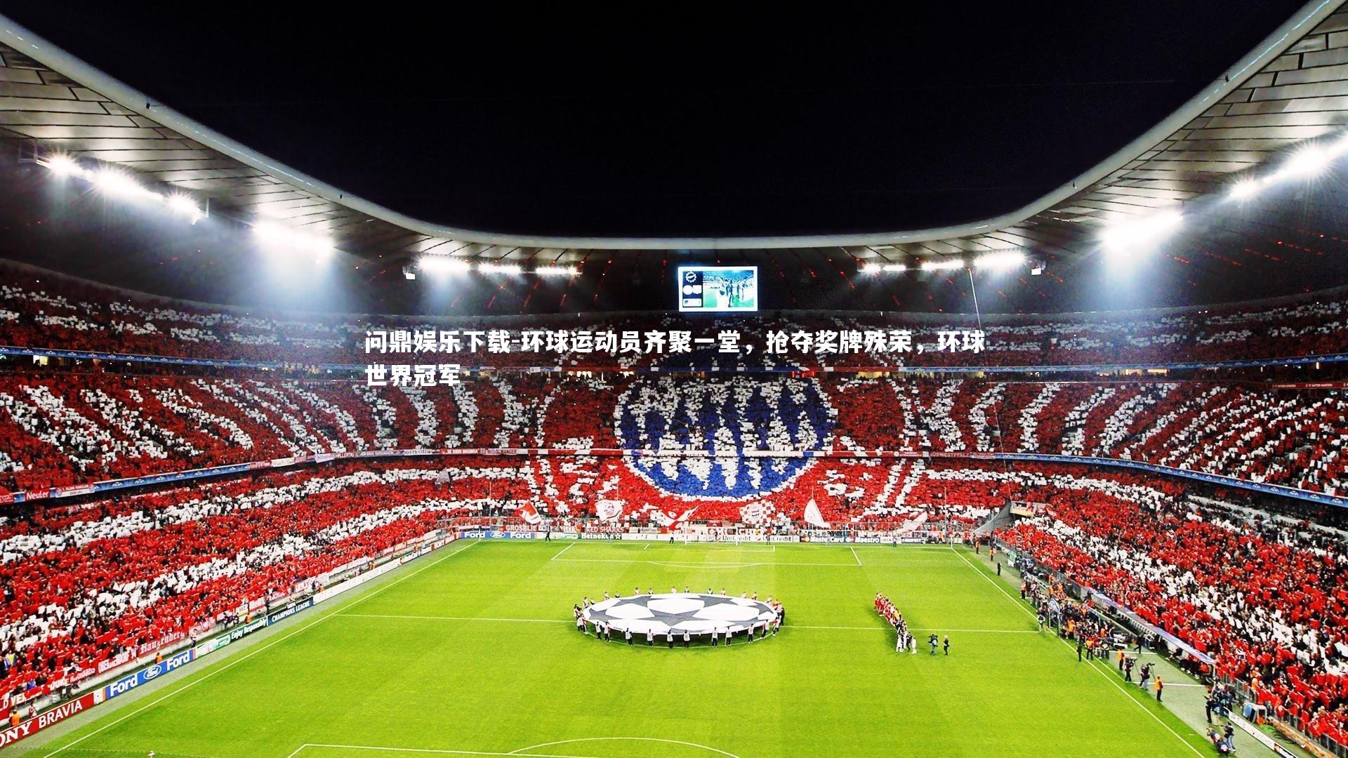 环球运动员齐聚一堂，抢夺奖牌殊荣，环球世界冠军