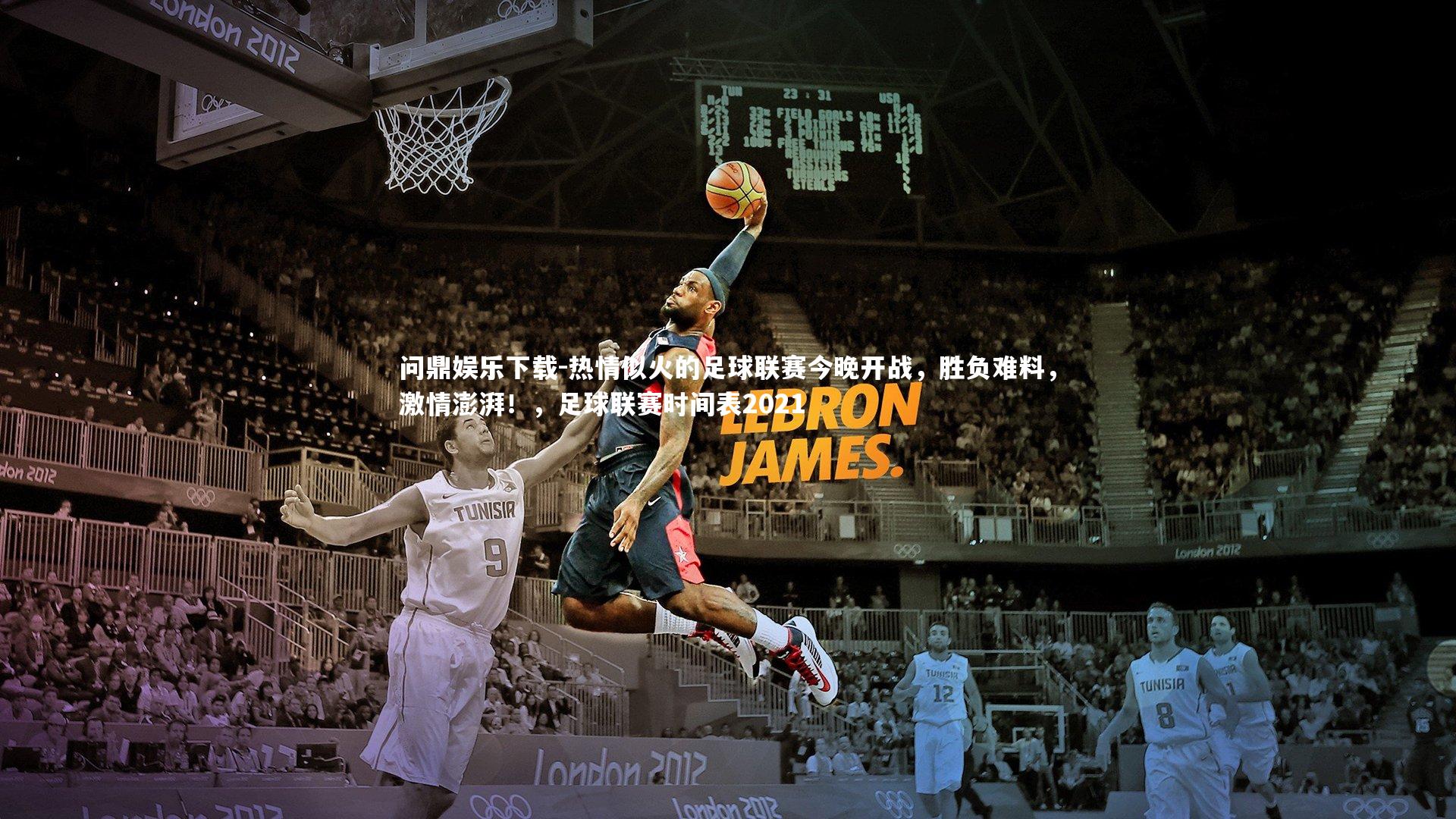 热情似火的足球联赛今晚开战,胜负难料,激情澎湃!,足球联赛时间表2021