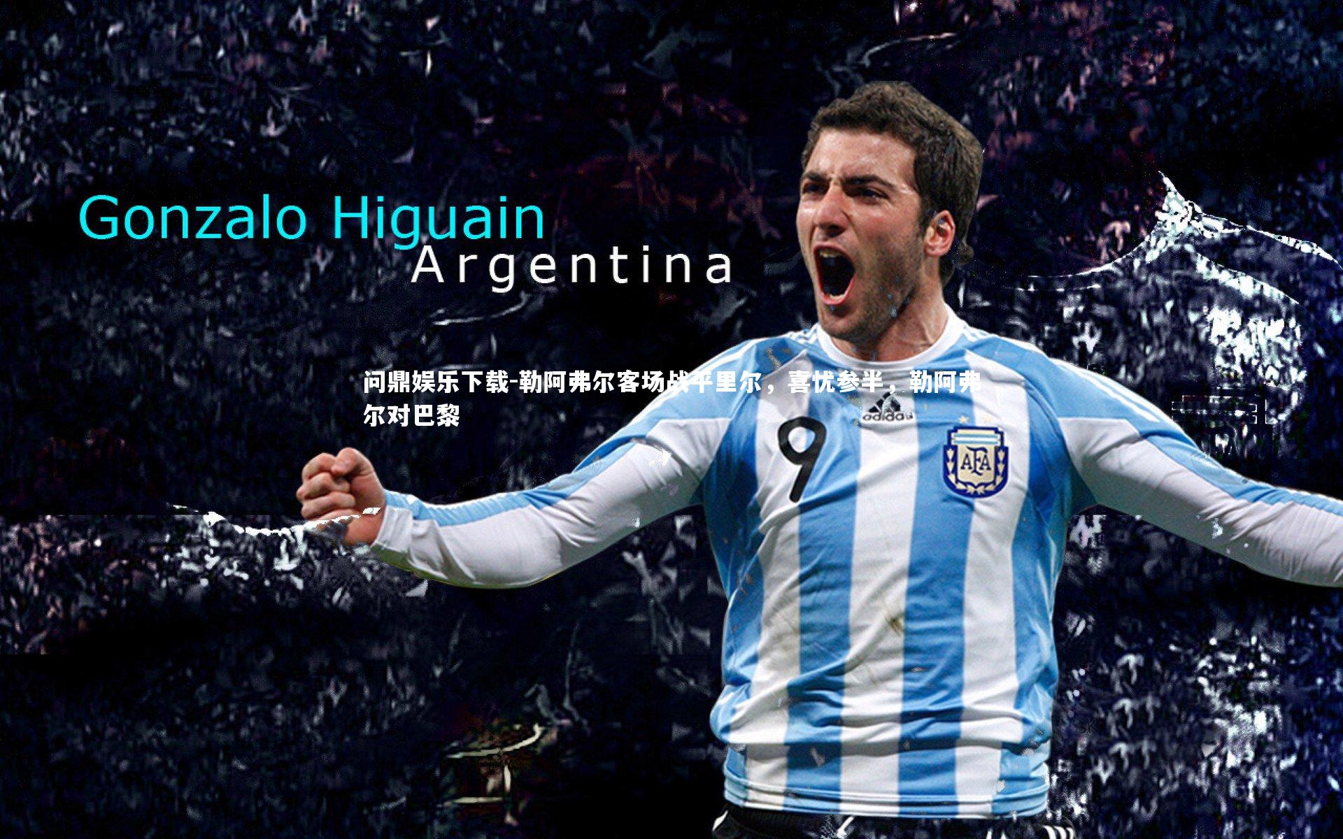 勒阿弗尔客场战平里尔,喜忧参半,勒阿弗尔对巴黎