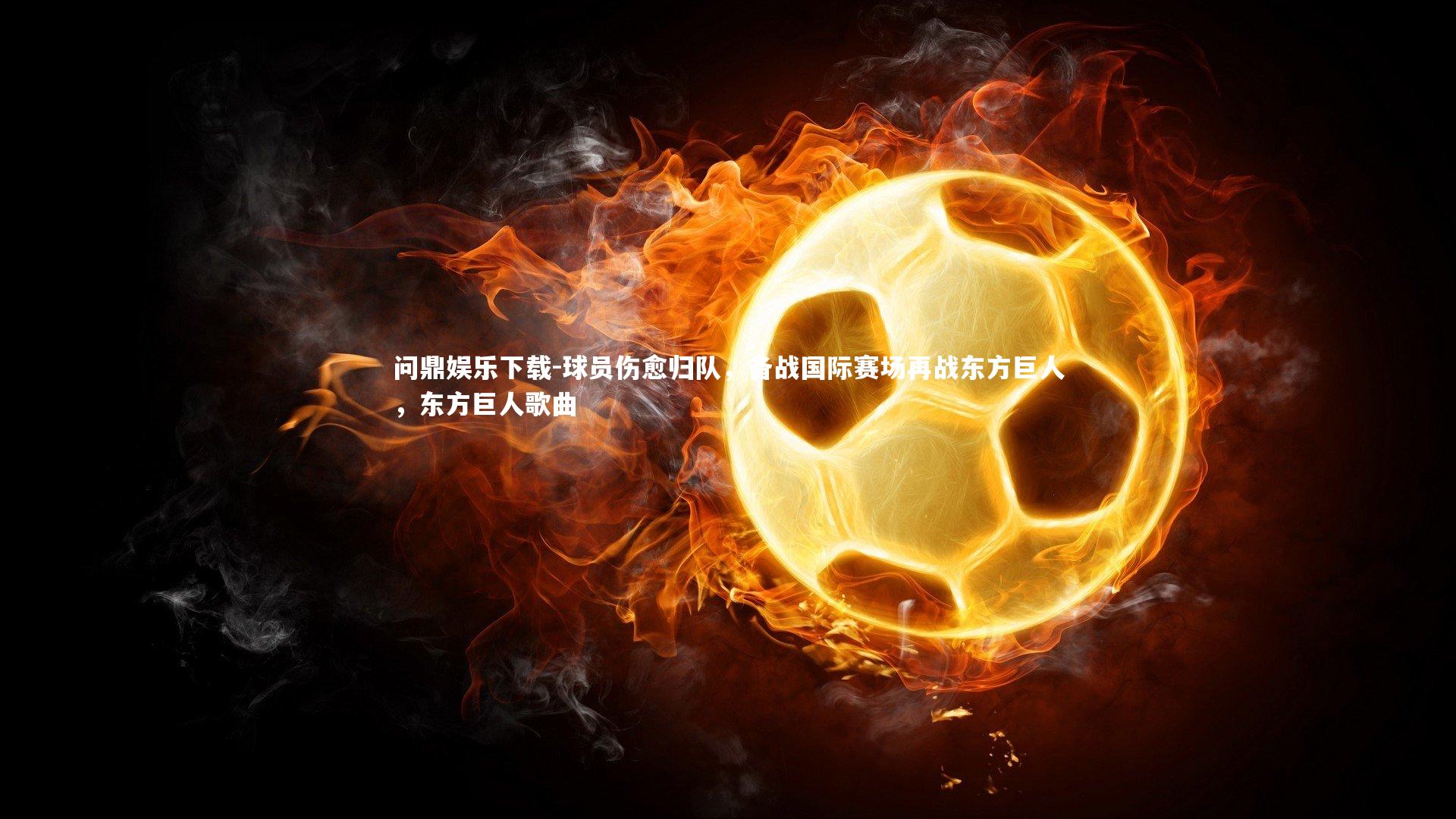 球员伤愈归队，备战国际赛场再战东方巨人，东方巨人歌曲