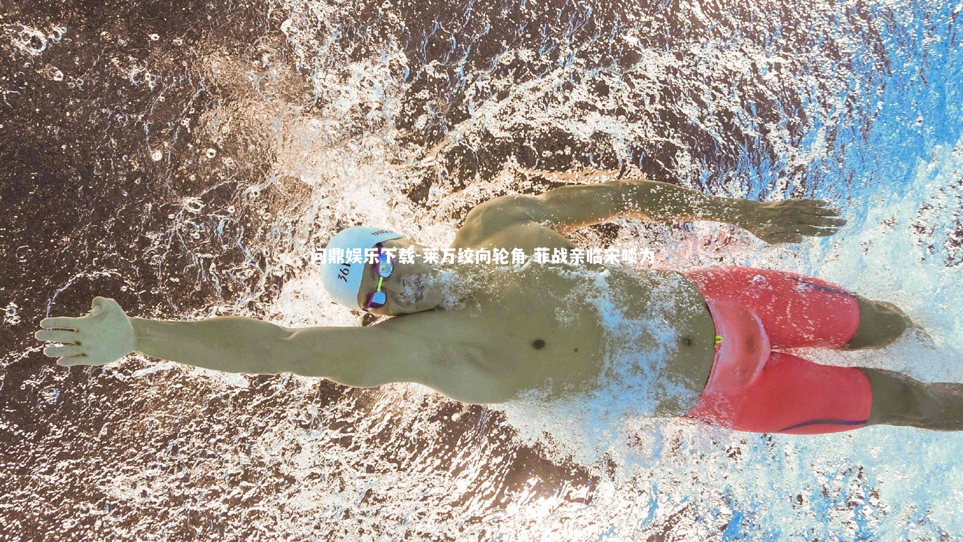 莱万绞向轮角 菲战亲临宋啖为