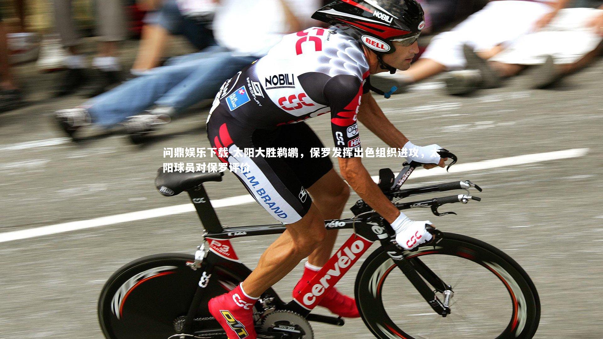 太阳大胜鹈鹕，保罗发挥出色组织进攻，太阳球员对保罗评价