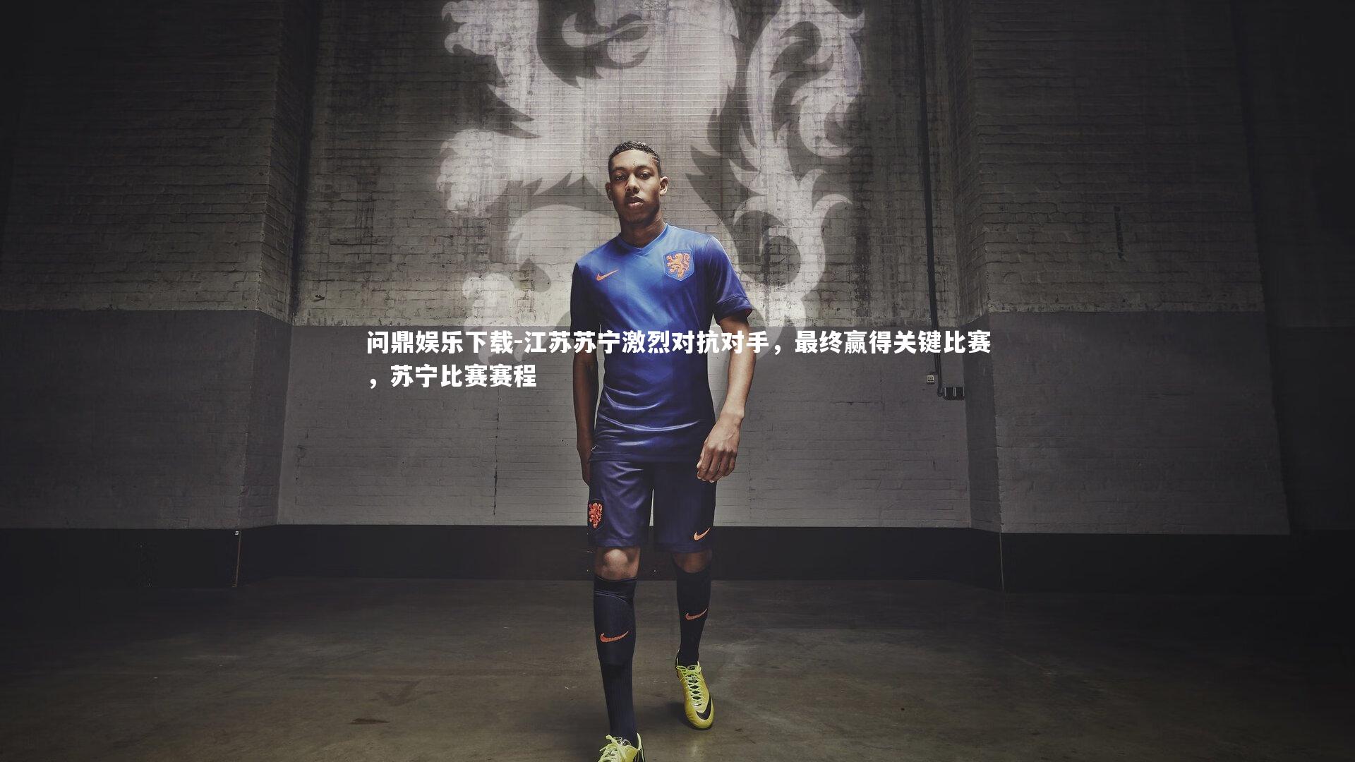 江苏苏宁激烈对抗对手，最终赢得关键比赛，苏宁比赛赛程