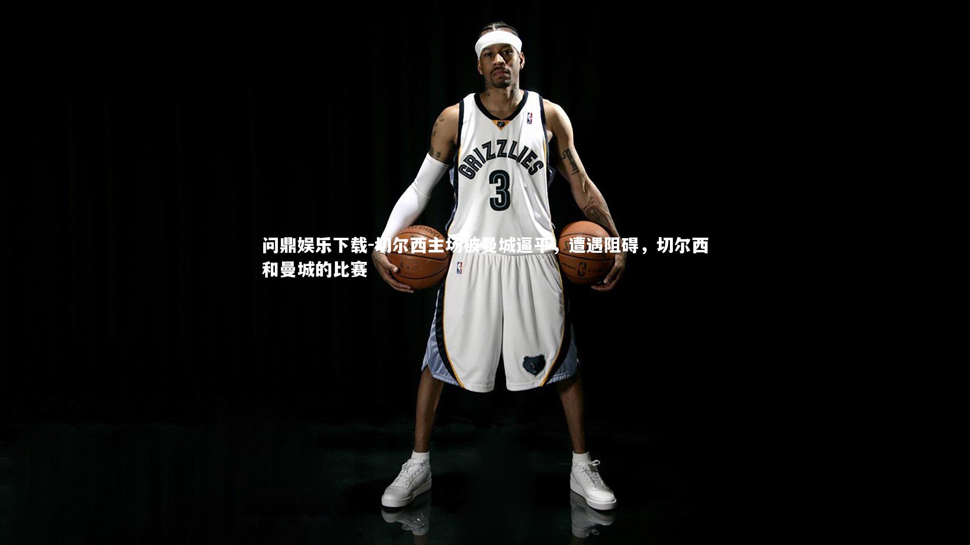 切尔西主场被曼城逼平,遭遇阻碍,切尔西和曼城的比赛