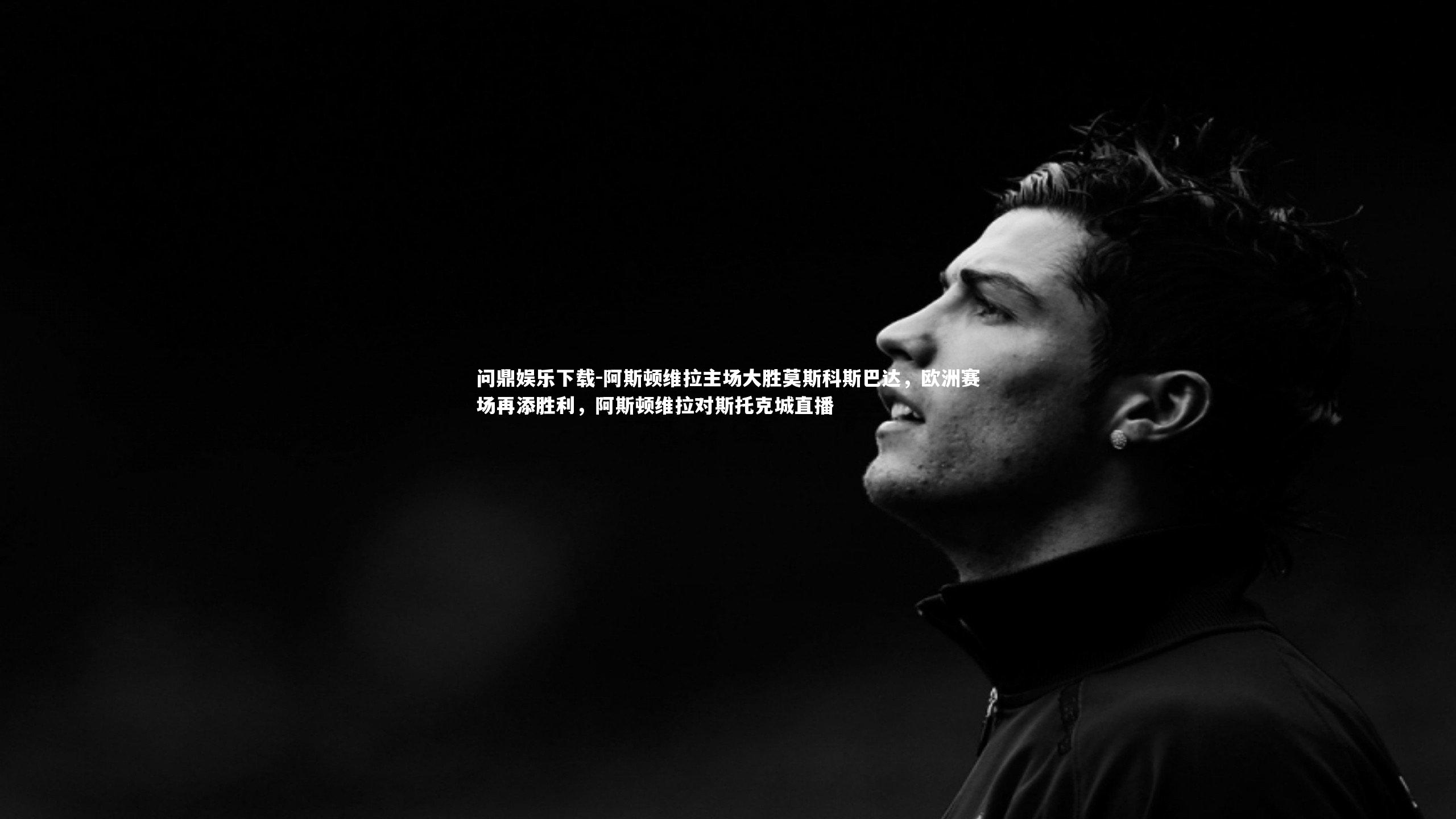 阿斯顿维拉主场大胜莫斯科斯巴达,欧洲赛场再添胜利,阿斯顿维拉对斯托克城直播