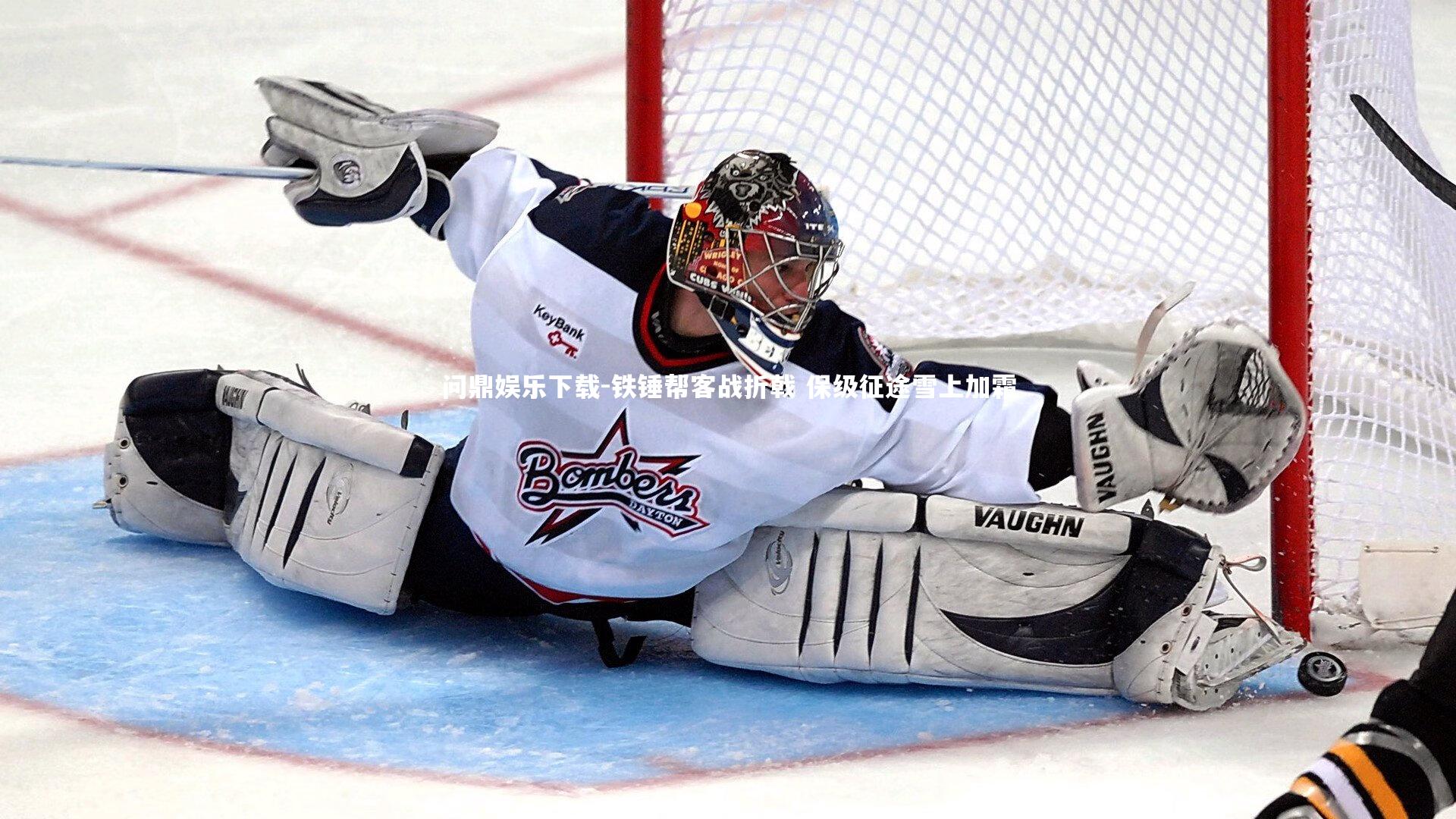 铁锤帮客战折戟 保级征途雪上加霜