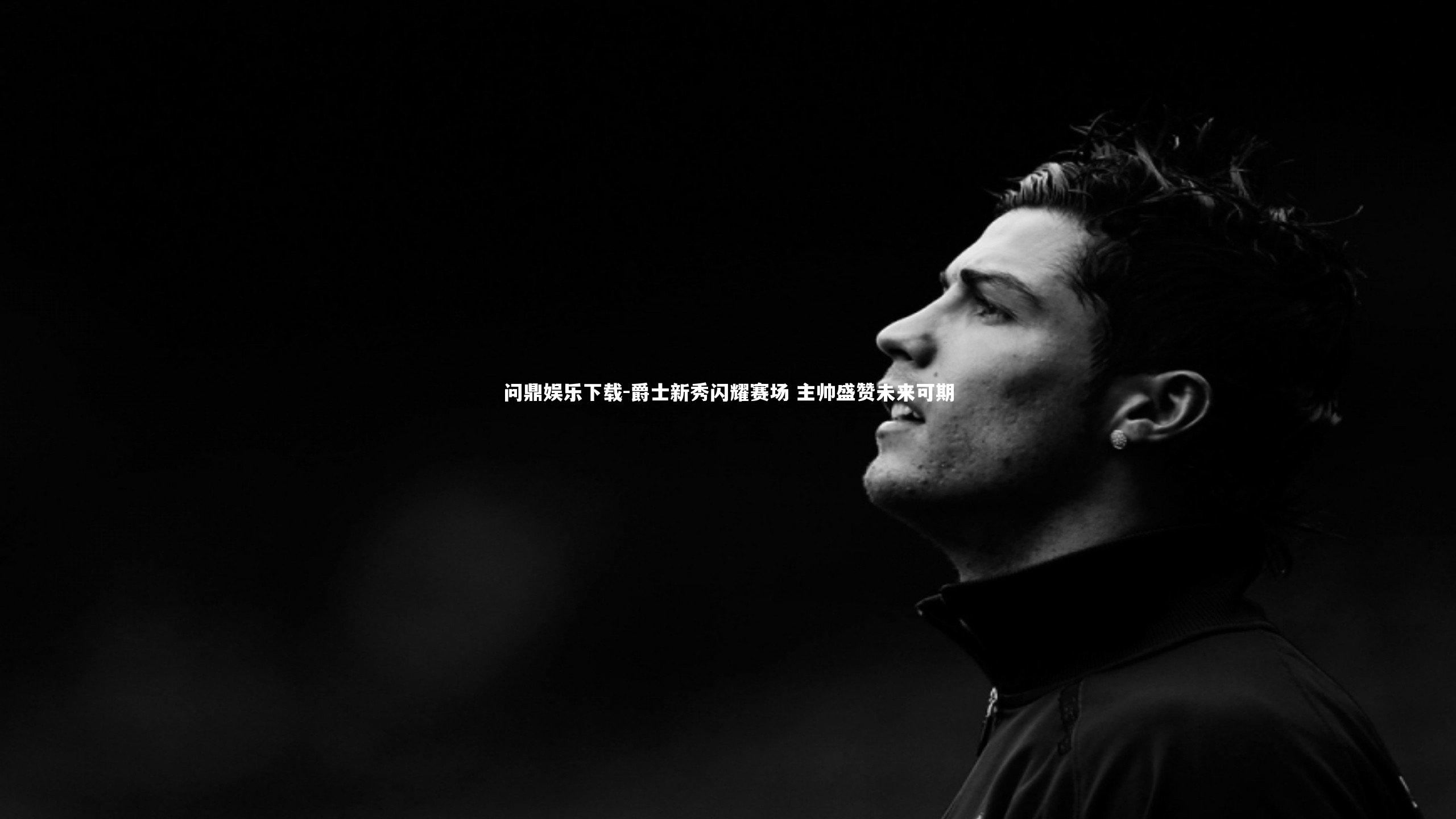 爵士新秀闪耀赛场 主帅盛赞未来可期