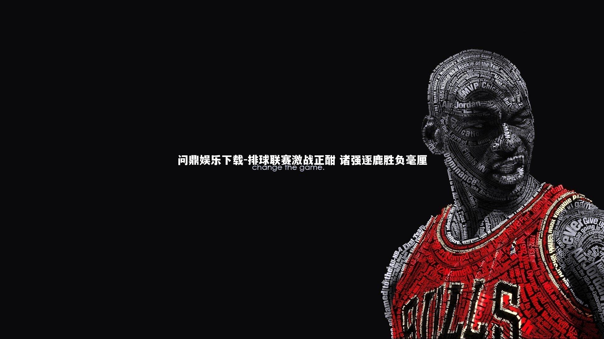 排球联赛激战正酣 诸强逐鹿胜负毫厘