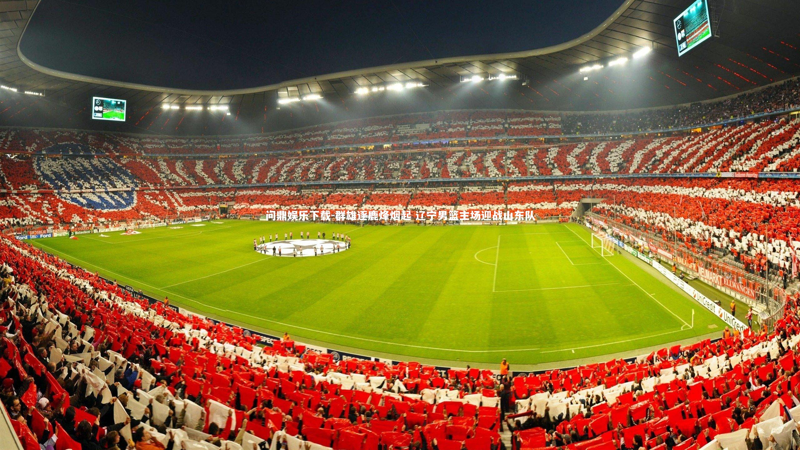 群雄逐鹿烽烟起 辽宁男篮主场迎战山东队