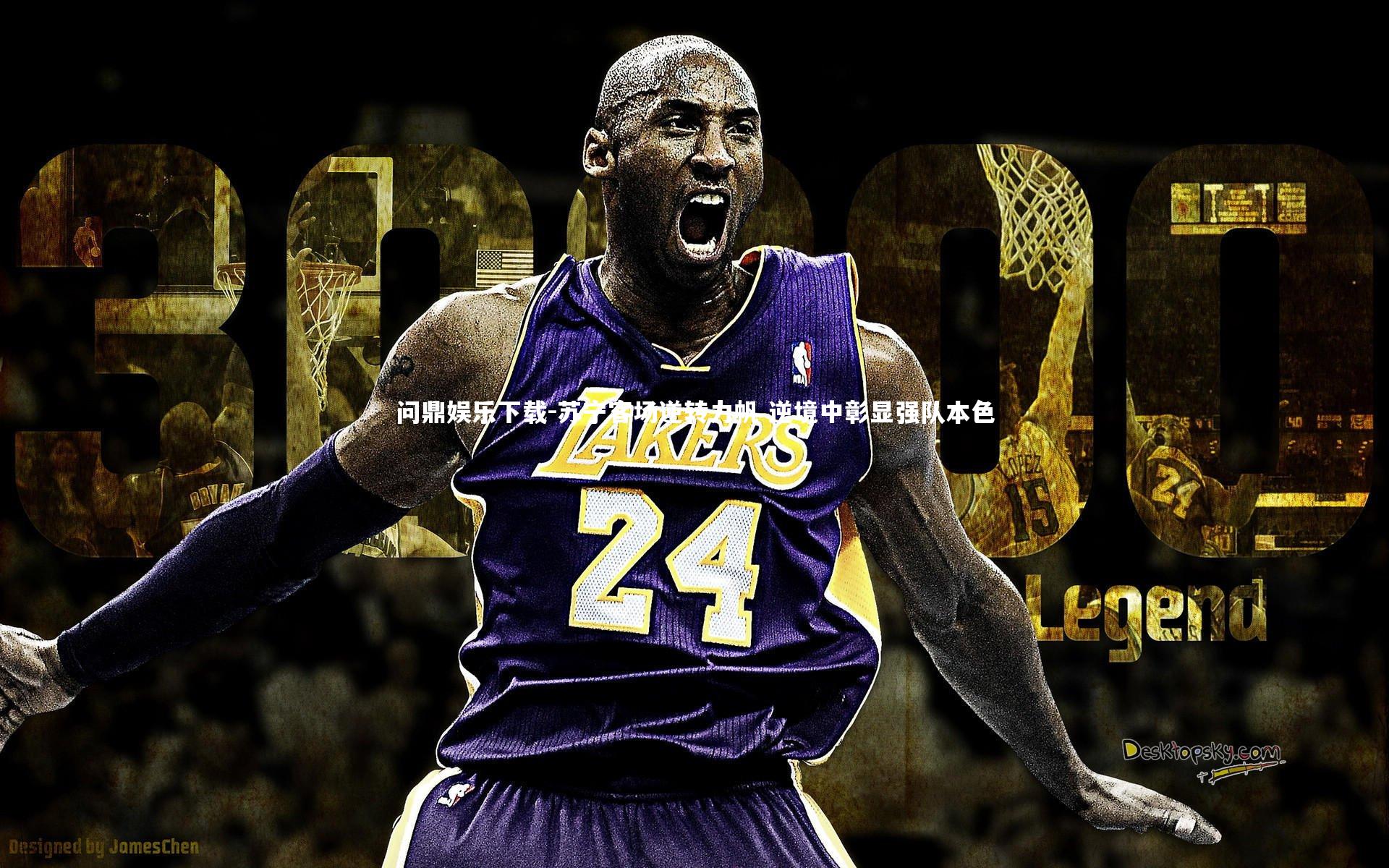 问鼎娱乐下载-苏宁客场逆转力帆 逆境中彰显强队本色