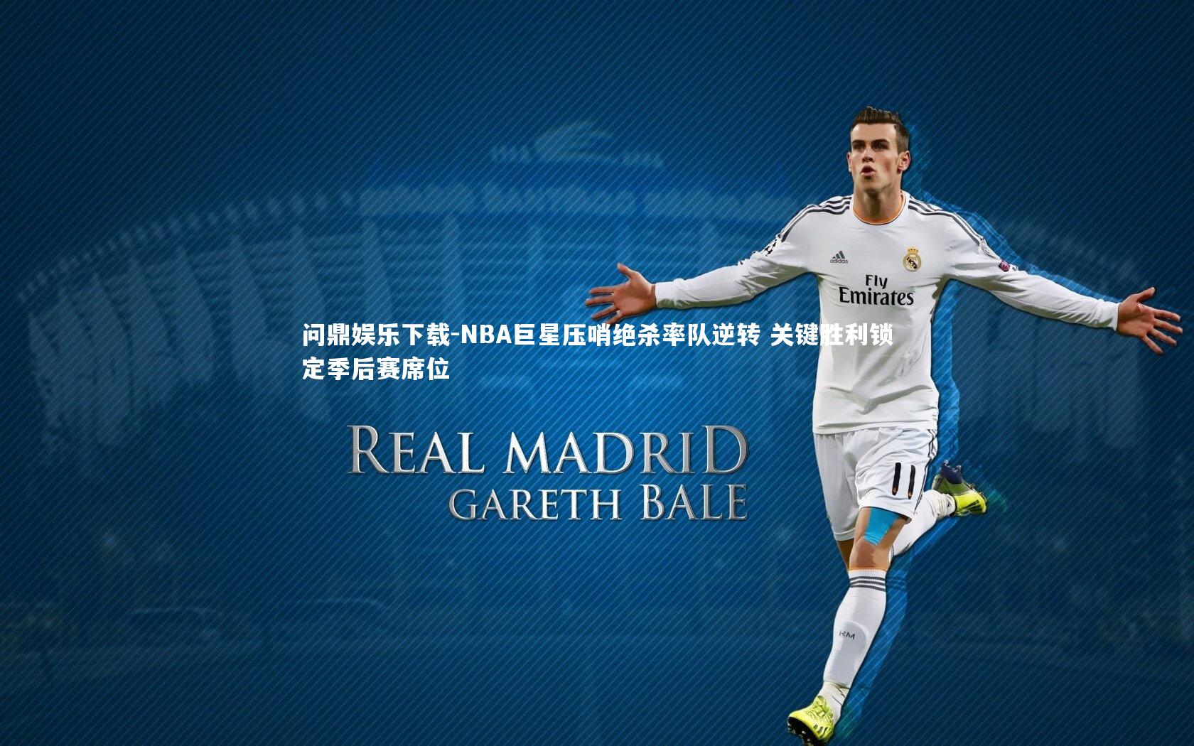 NBA巨星压哨绝杀率队逆转 关键胜利锁定季后赛席位