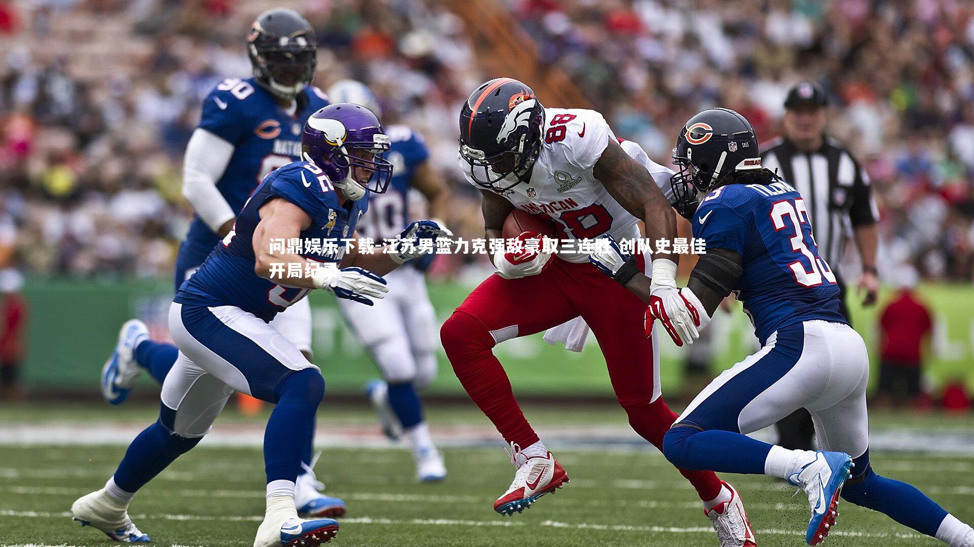 江苏男篮力克强敌豪取三连胜 创队史最佳开局纪录