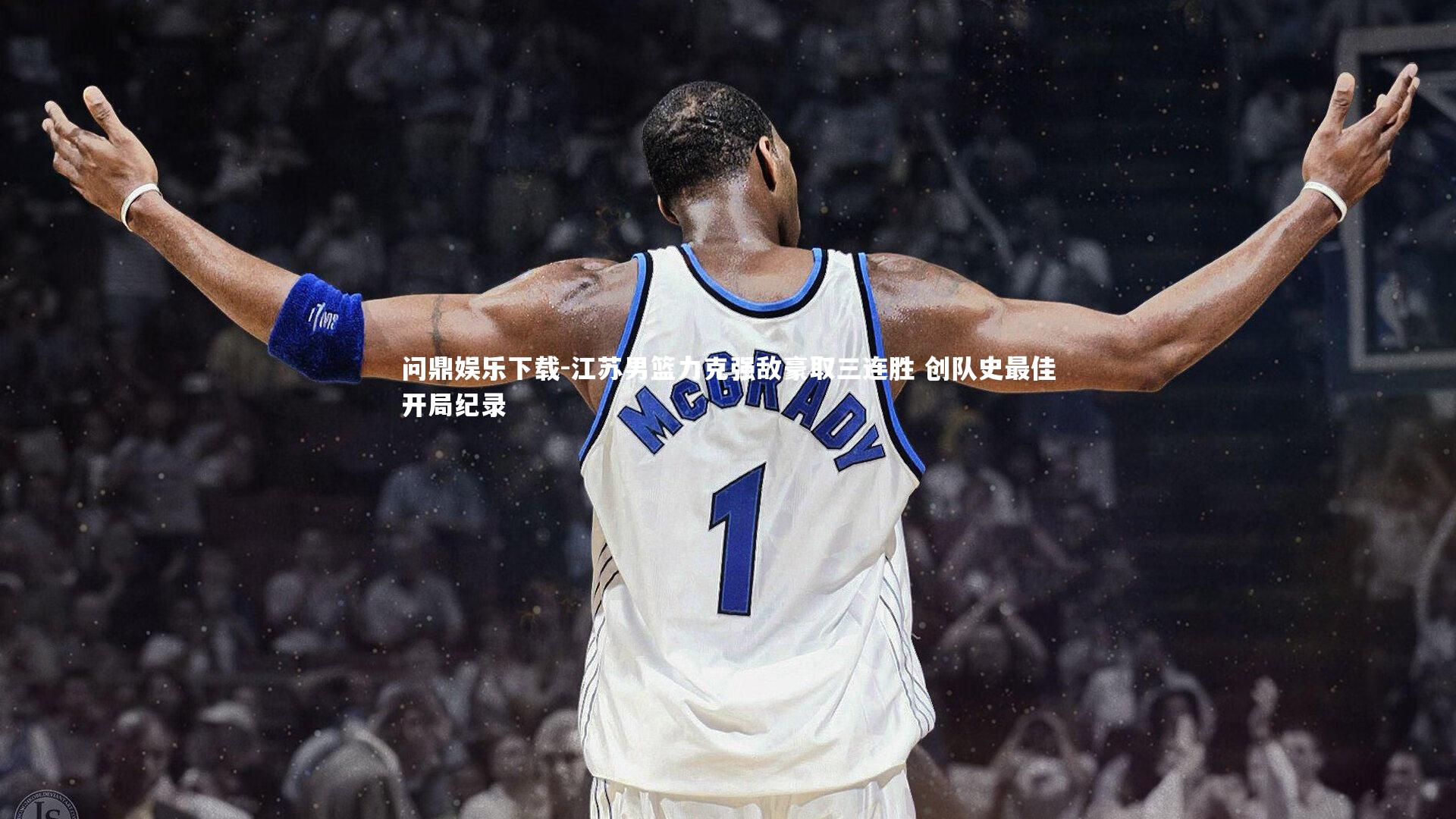 江苏男篮力克强敌豪取三连胜 创队史最佳开局纪录