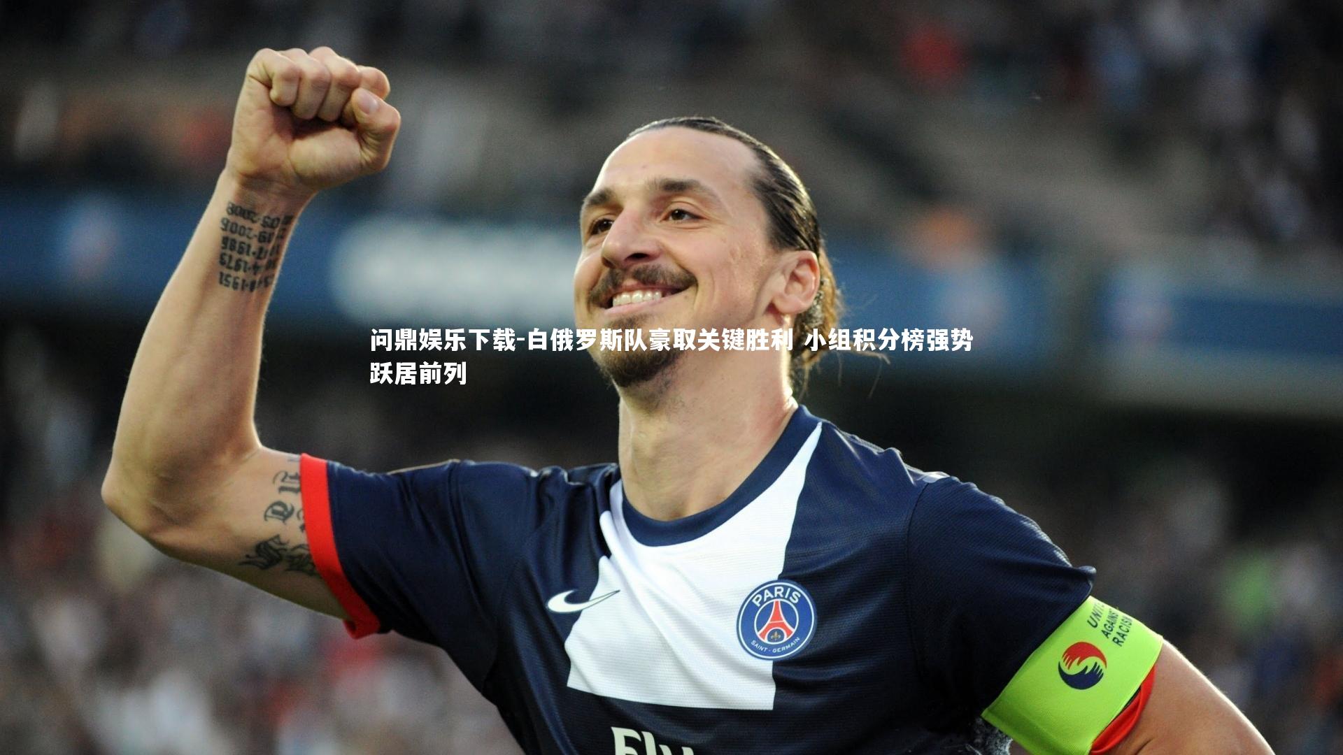 白俄罗斯队豪取关键胜利 小组积分榜强势跃居前列