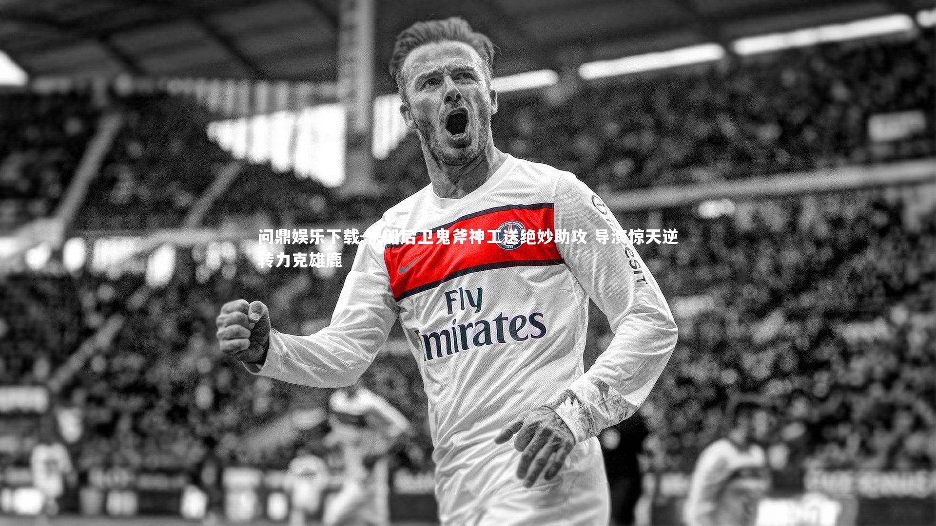 问鼎娱乐下载-快船后卫鬼斧神工送绝妙助攻 导演惊天逆转力克雄鹿