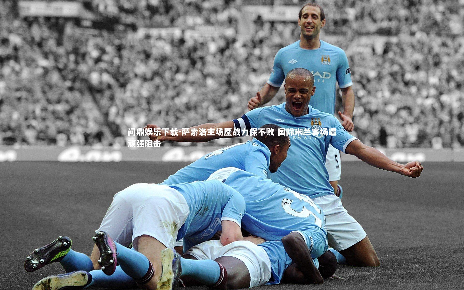 萨索洛主场鏖战力保不败 国际米兰客场遭顽强阻击