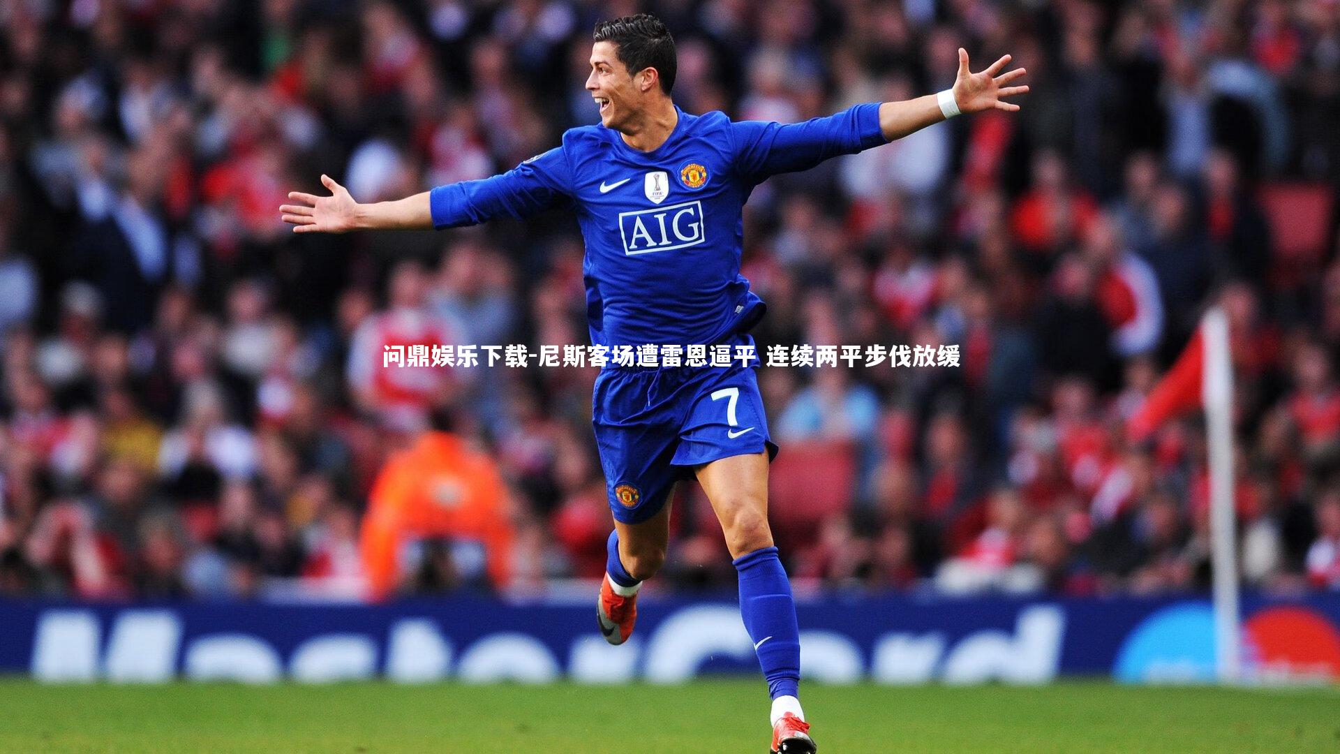 问鼎娱乐下载-尼斯客场遭雷恩逼平 连续两平步伐放缓