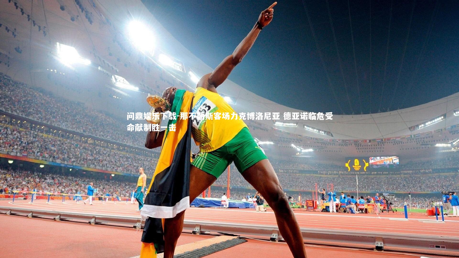 问鼎娱乐下载-那不勒斯客场力克博洛尼亚 德亚诺临危受命献制胜一击