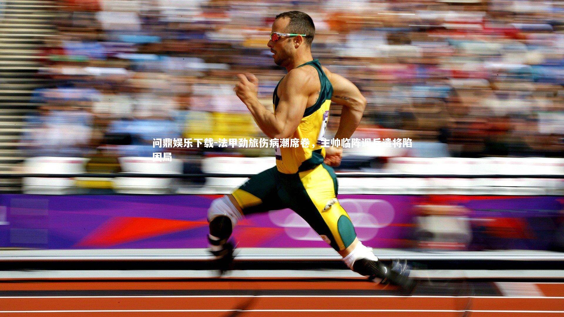 问鼎娱乐下载-法甲劲旅伤病潮席卷，主帅临阵调兵遣将陷困局