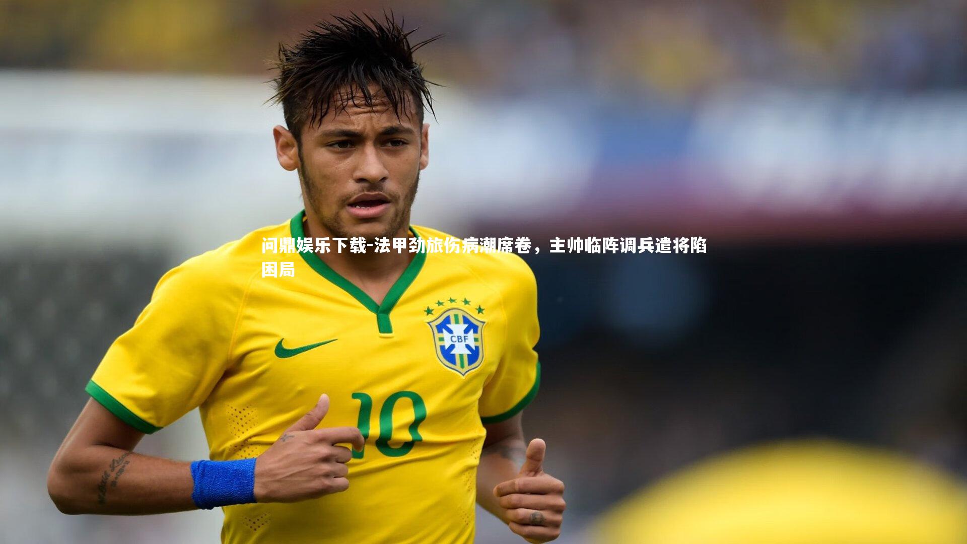 法甲劲旅伤病潮席卷，主帅临阵调兵遣将陷困局