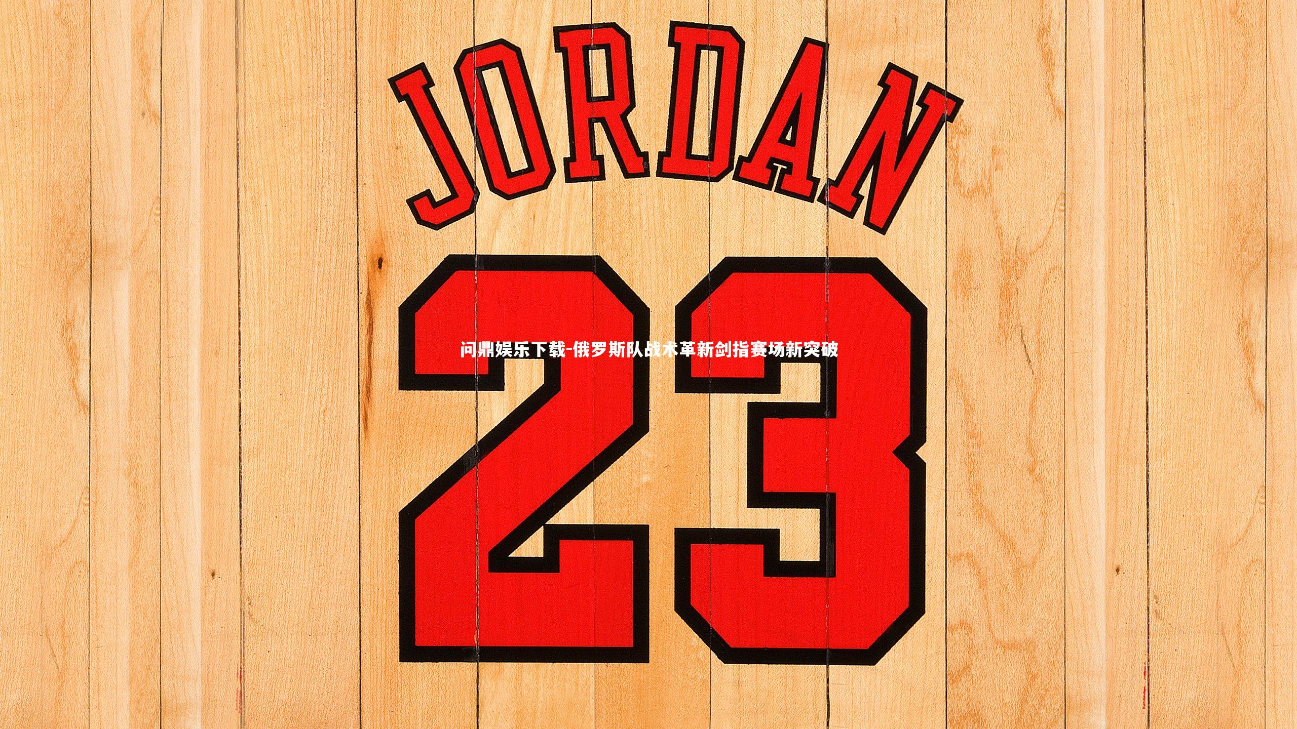 俄罗斯队战术革新剑指赛场新突破