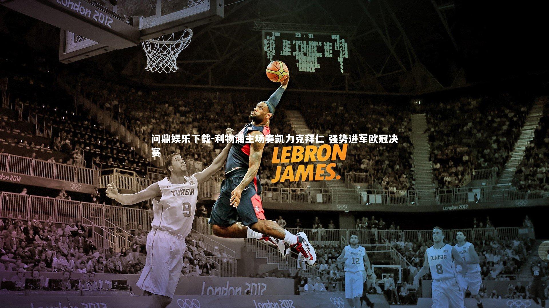 利物浦主场奏凯力克拜仁 强势进军欧冠决赛